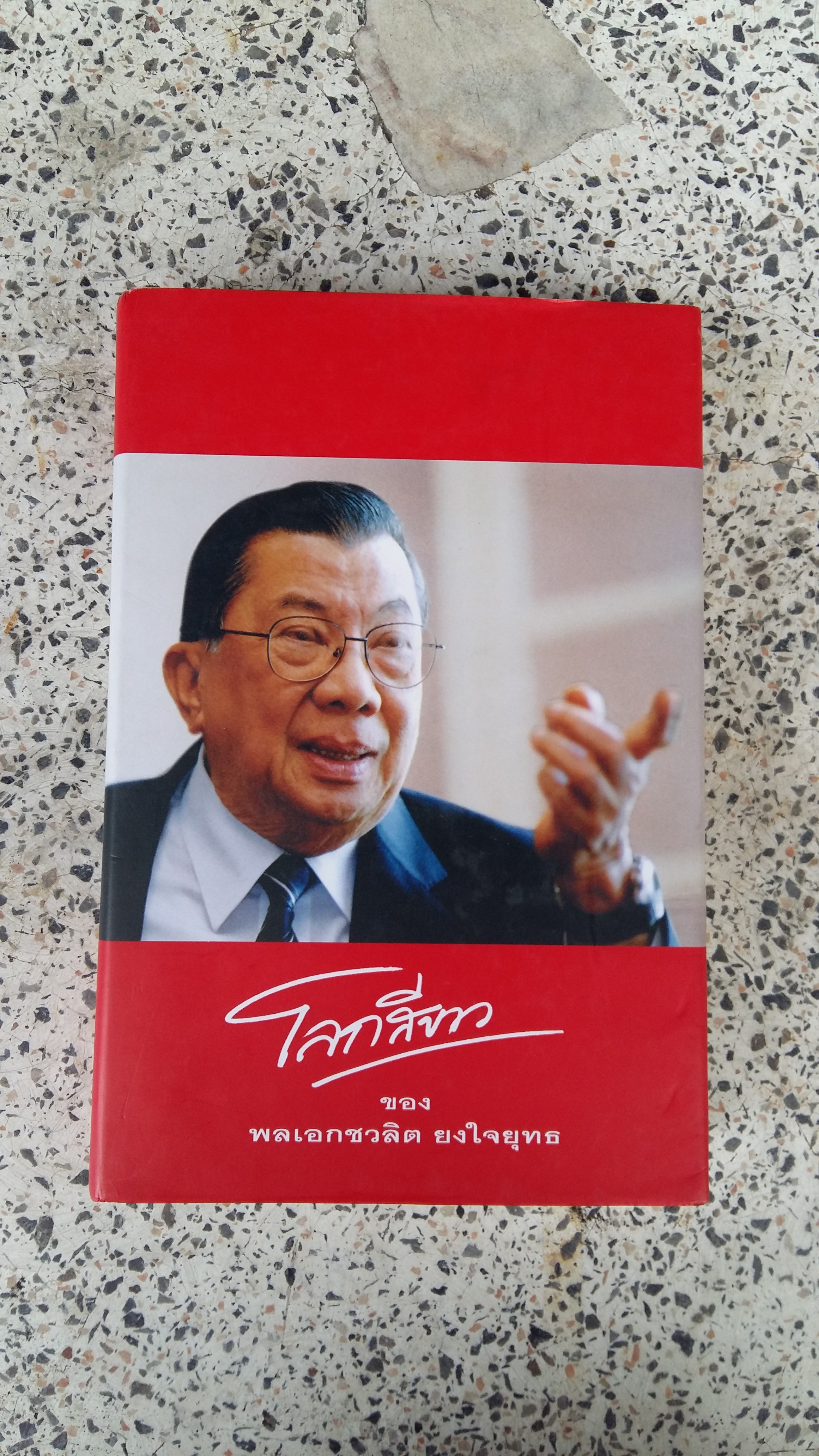 โลกสีขาว / ของ พลเอกชวลิต ยงใจยุทธ