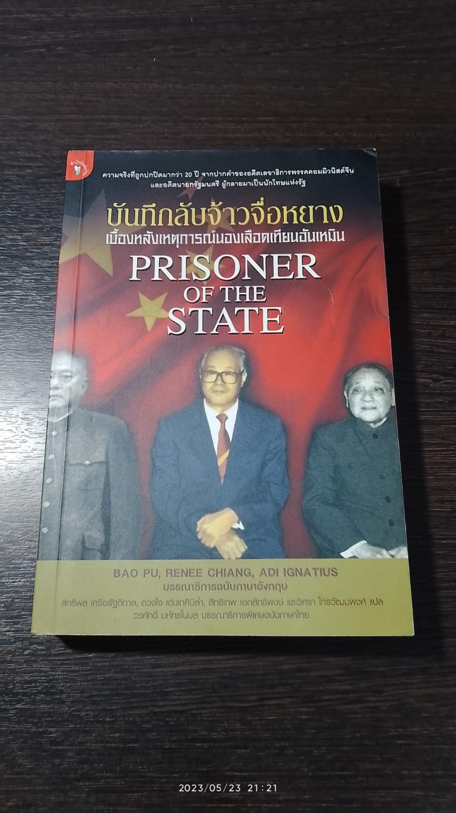 บันทึกลับจ้าวจื่อหยาง : เบื้องหลังเหตุการณ์นองเลือดเทียนอันเหมิน