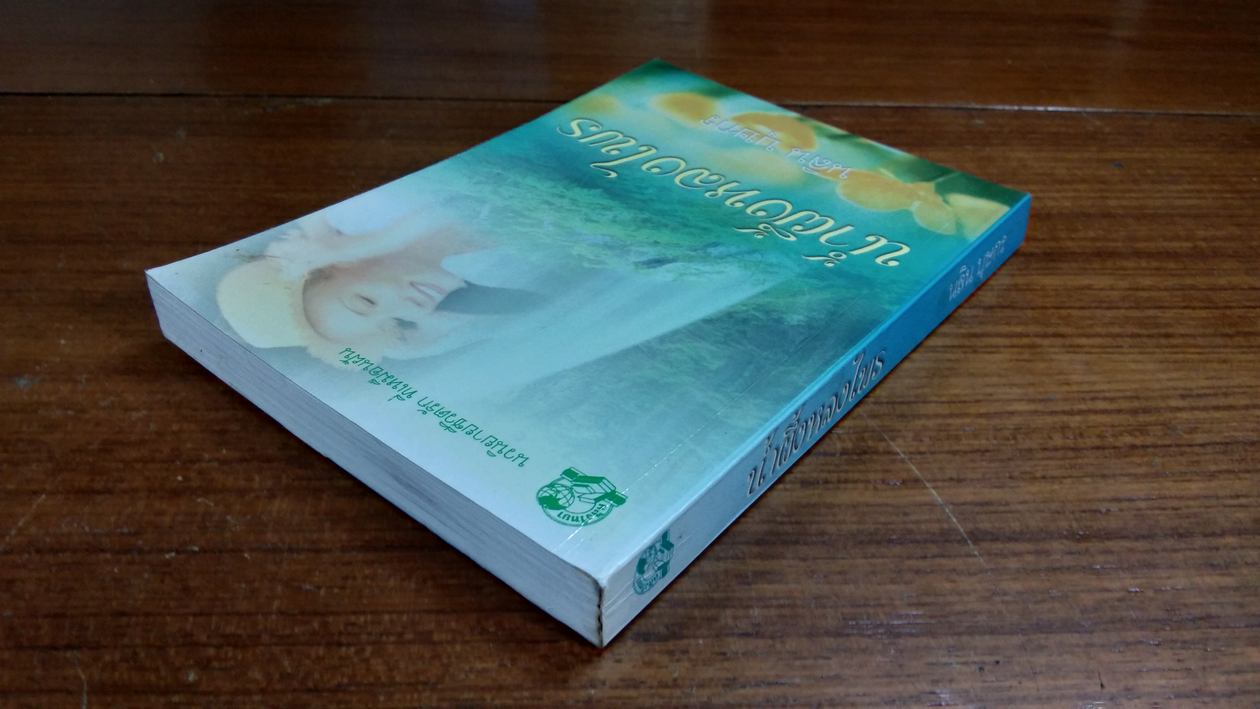 น้ำผึ้งหลงไพร / นลิน บุษกร