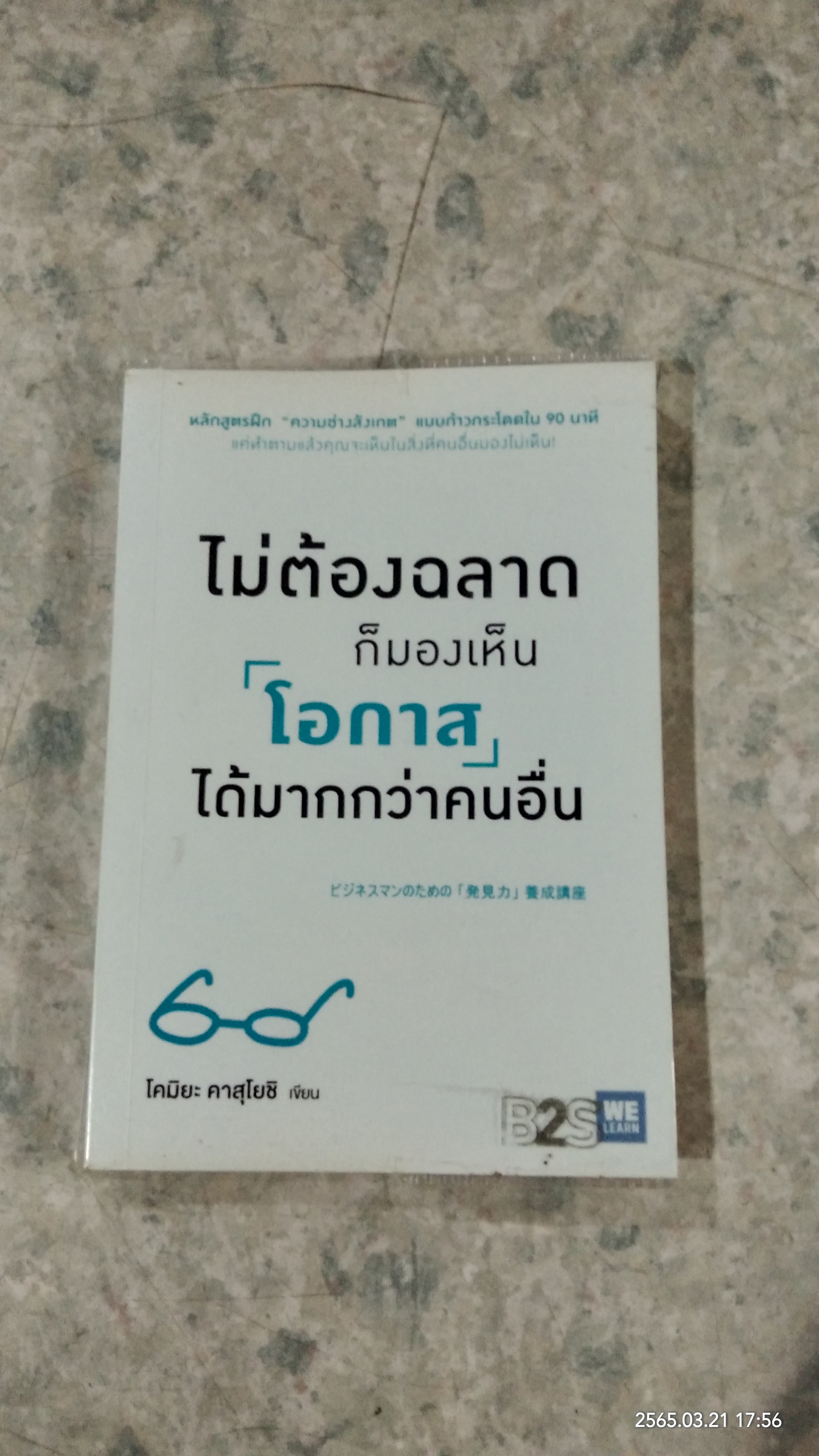 ไม่ต้องฉลาดก็มองเห็นโอกาสได้มากกว่าคนอื่น / โคมิยะ คาสุโยชิ