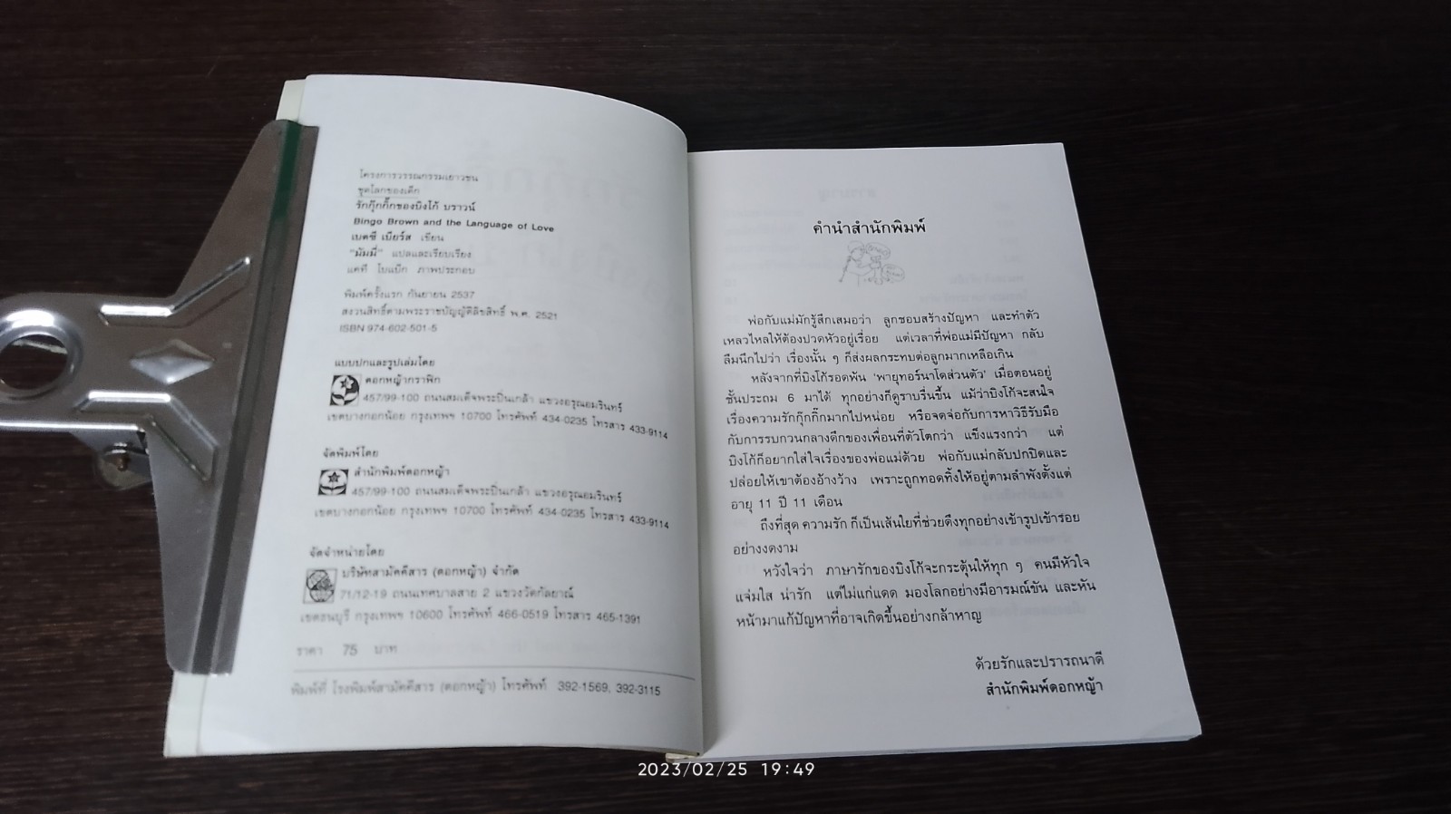 รักกุ๊กกิ๊กของ บิงโก้ บราวน์ / เบตซี เบียร์ส