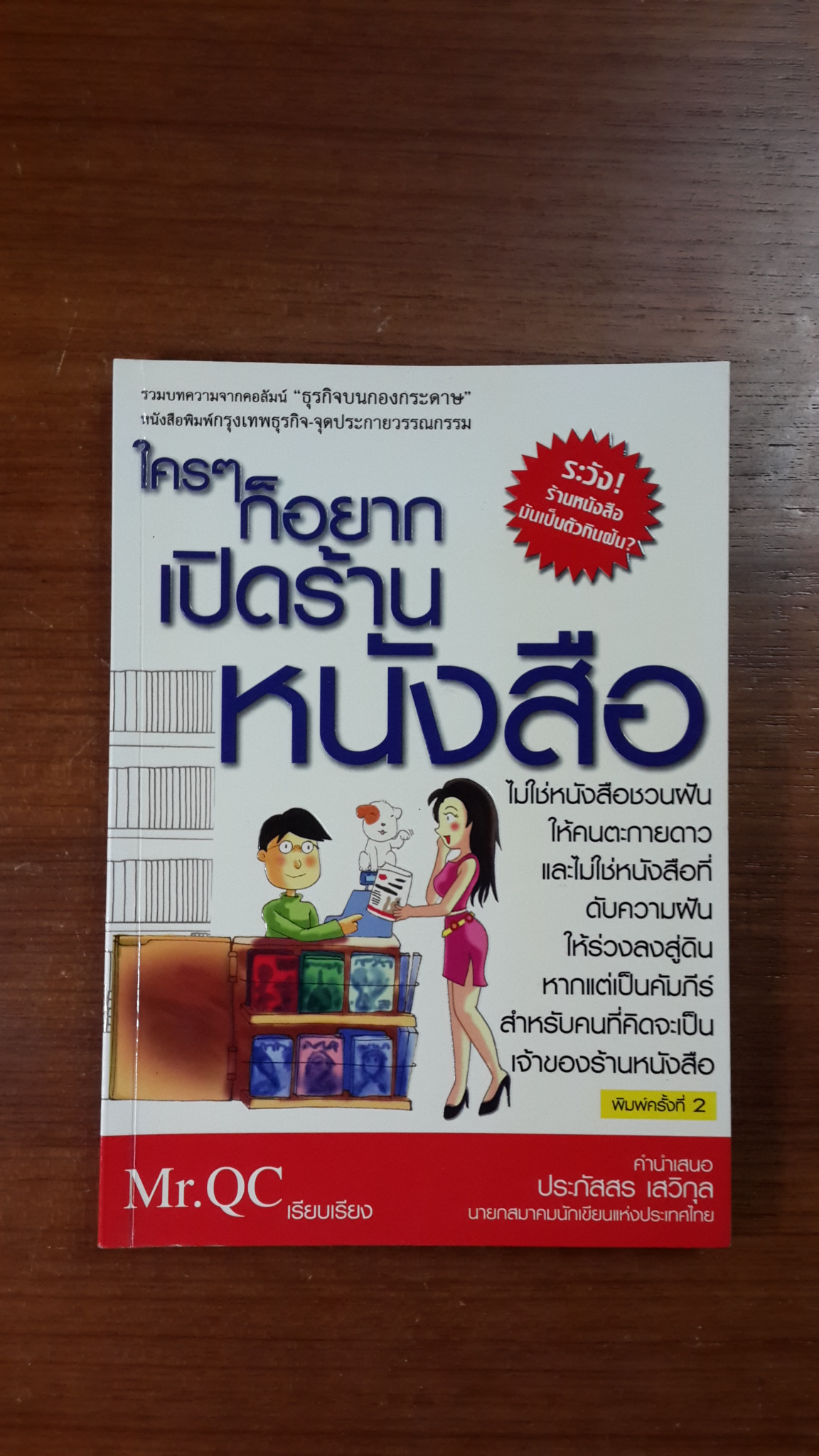 ใครๆก็อยากเปิดร้านหนังสือ / Mr.QC