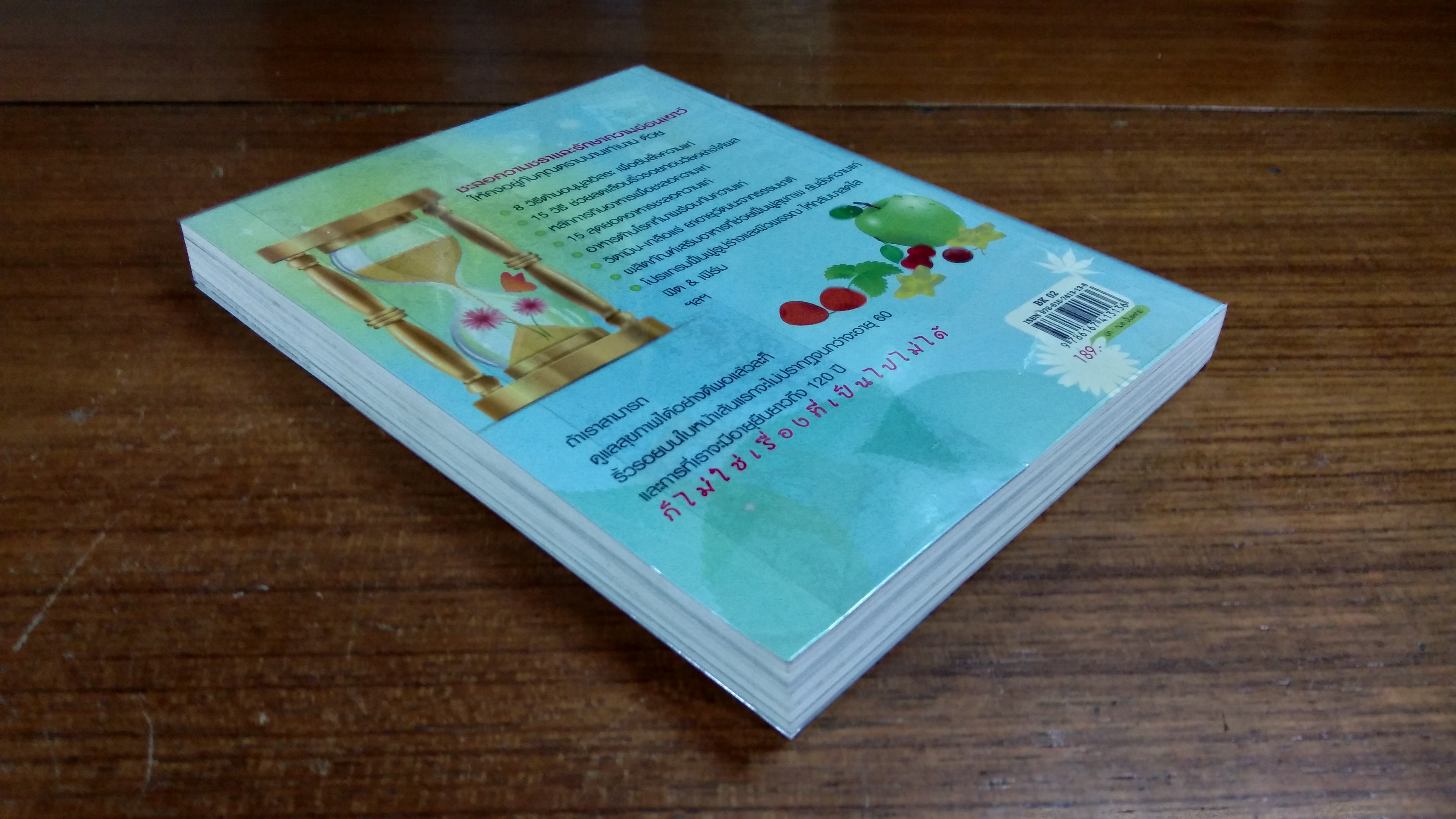 คู่มือลดอายุ ผิวสวยใส ได้สุขภาพ รูปร่างฟิต & เพิร์ม / พรพิมล ศิริกุล