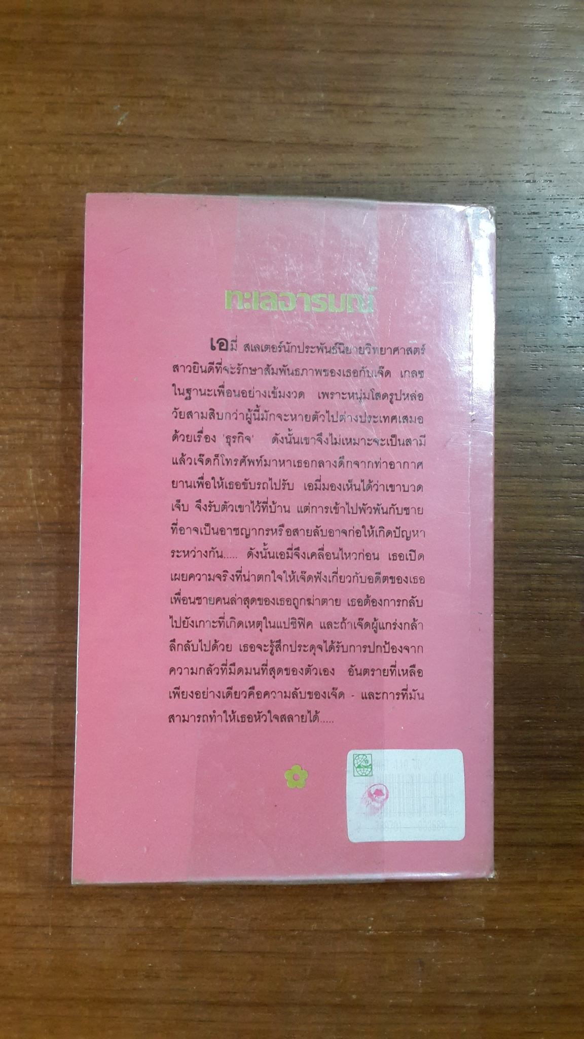 ทะเลอารมณ์ / สวรรยา แปล