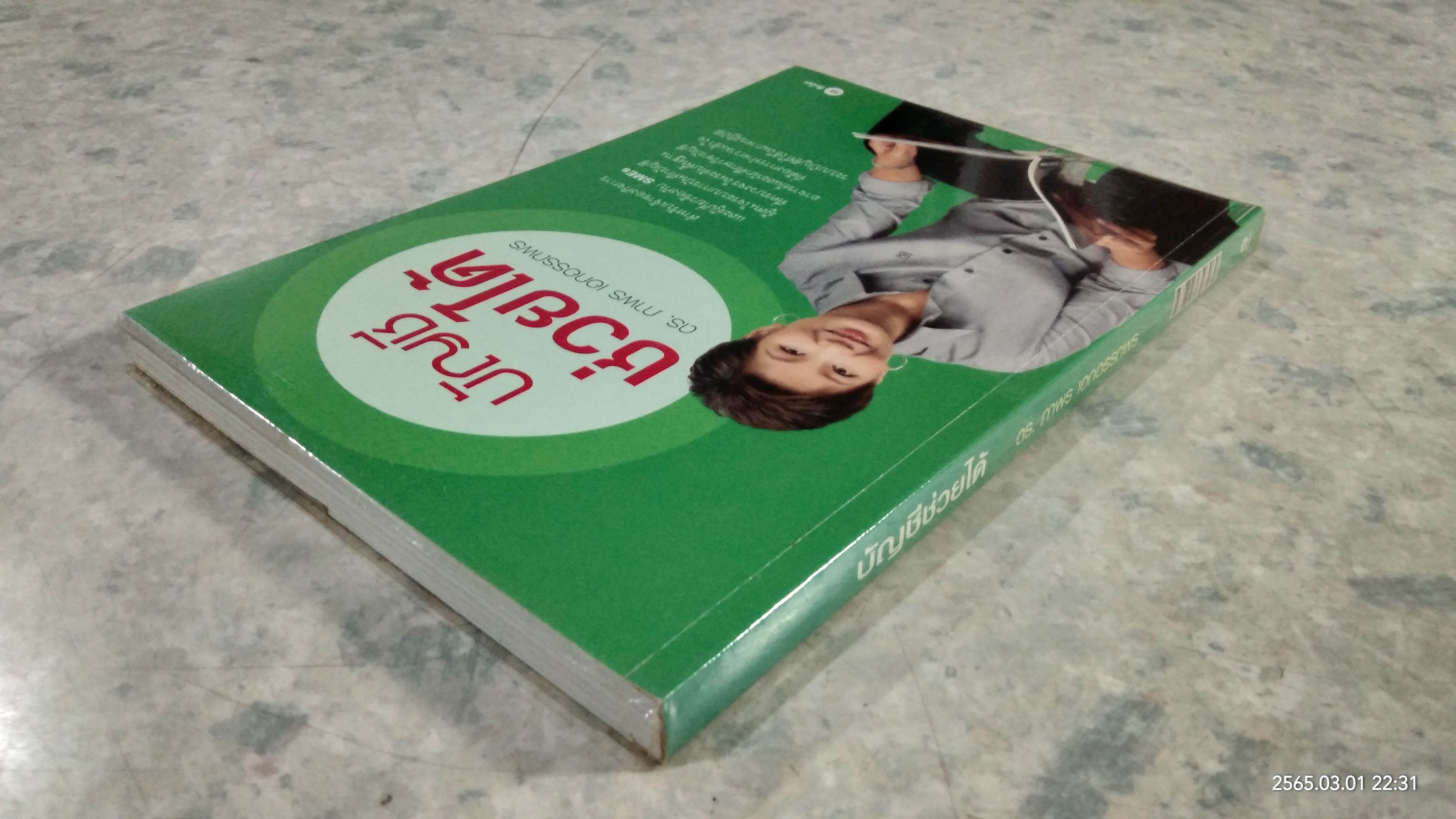 บัญชีช่วยได้ / ดร.ภาพร เอกอรรถพร