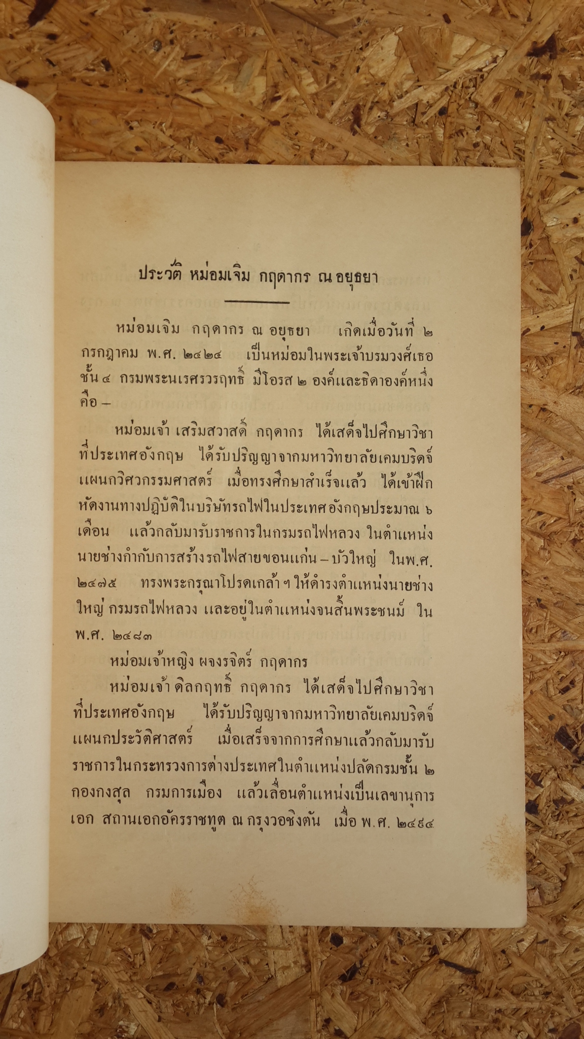อนุสรณ์ในงานฌาปนกิจศพ หม่อมเจิม กฤดากร ณ อยุธยา