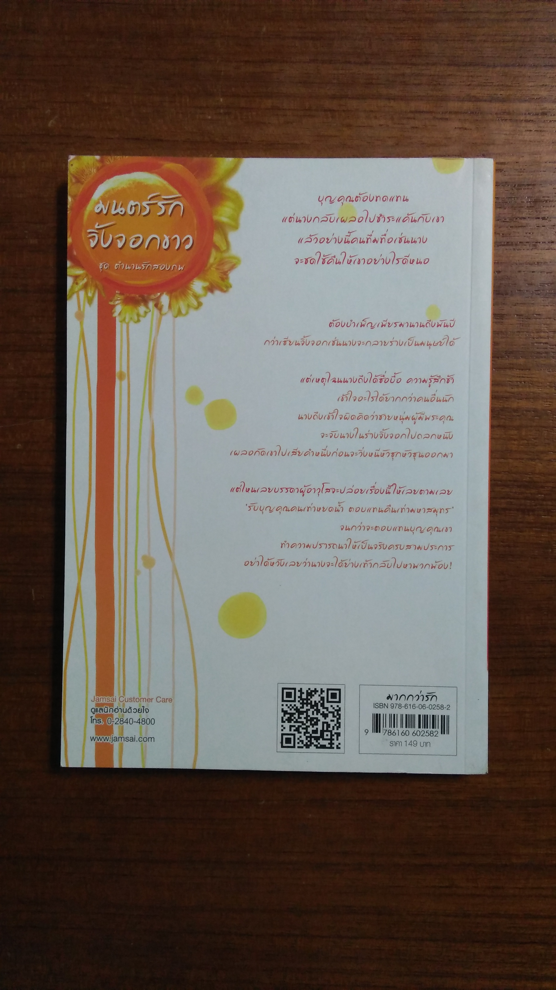 มนตร์รักจิ้งจอกขาว ชุด ตำนานรักสองภพ หยางกวงฉิงจื่อ เขียน / เสี่ยวเฟิงหลิง แปล