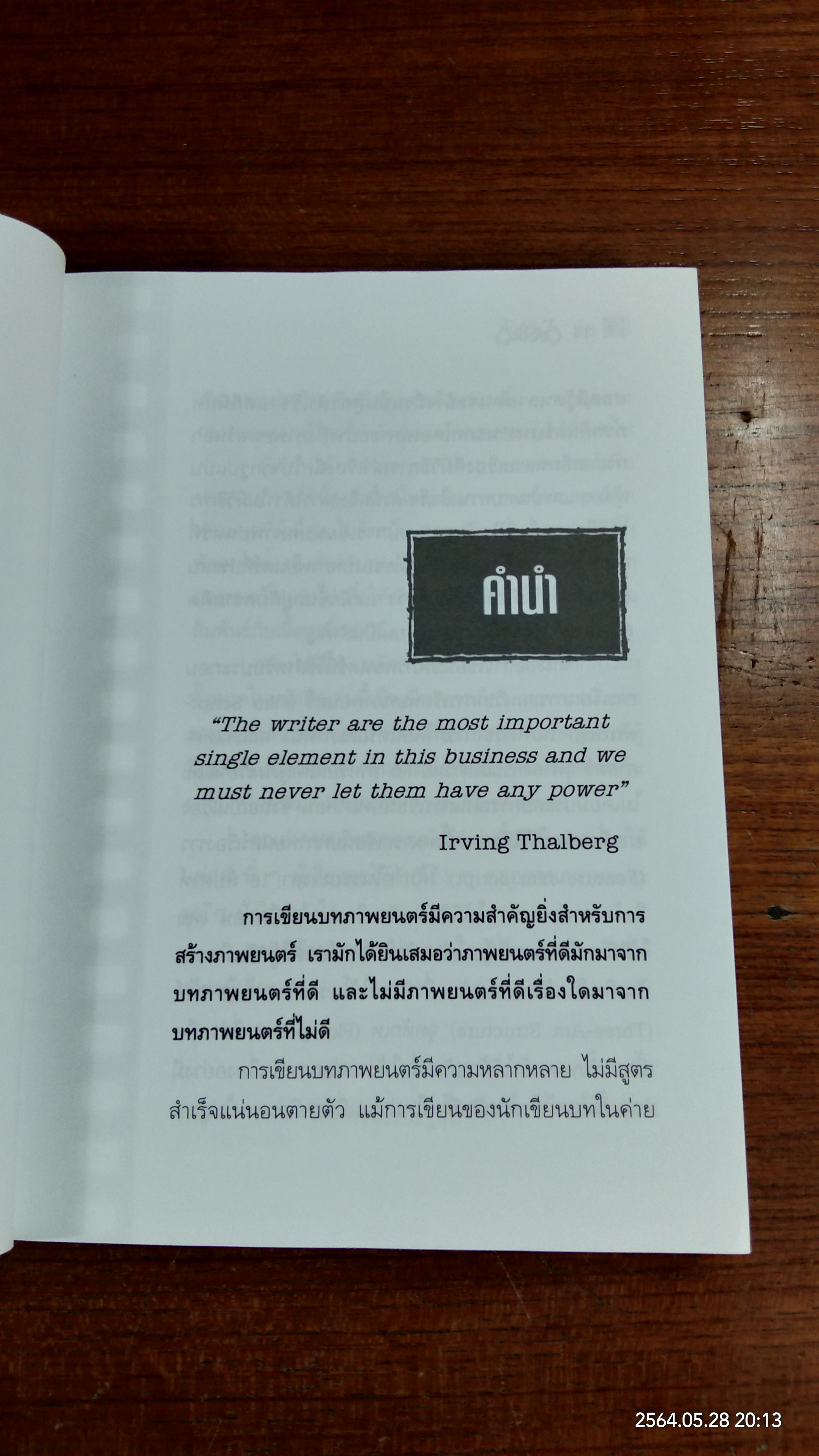 ปั้นบท สะกดหนัง / รักศานต์ วิวัฒน์สินอุดม