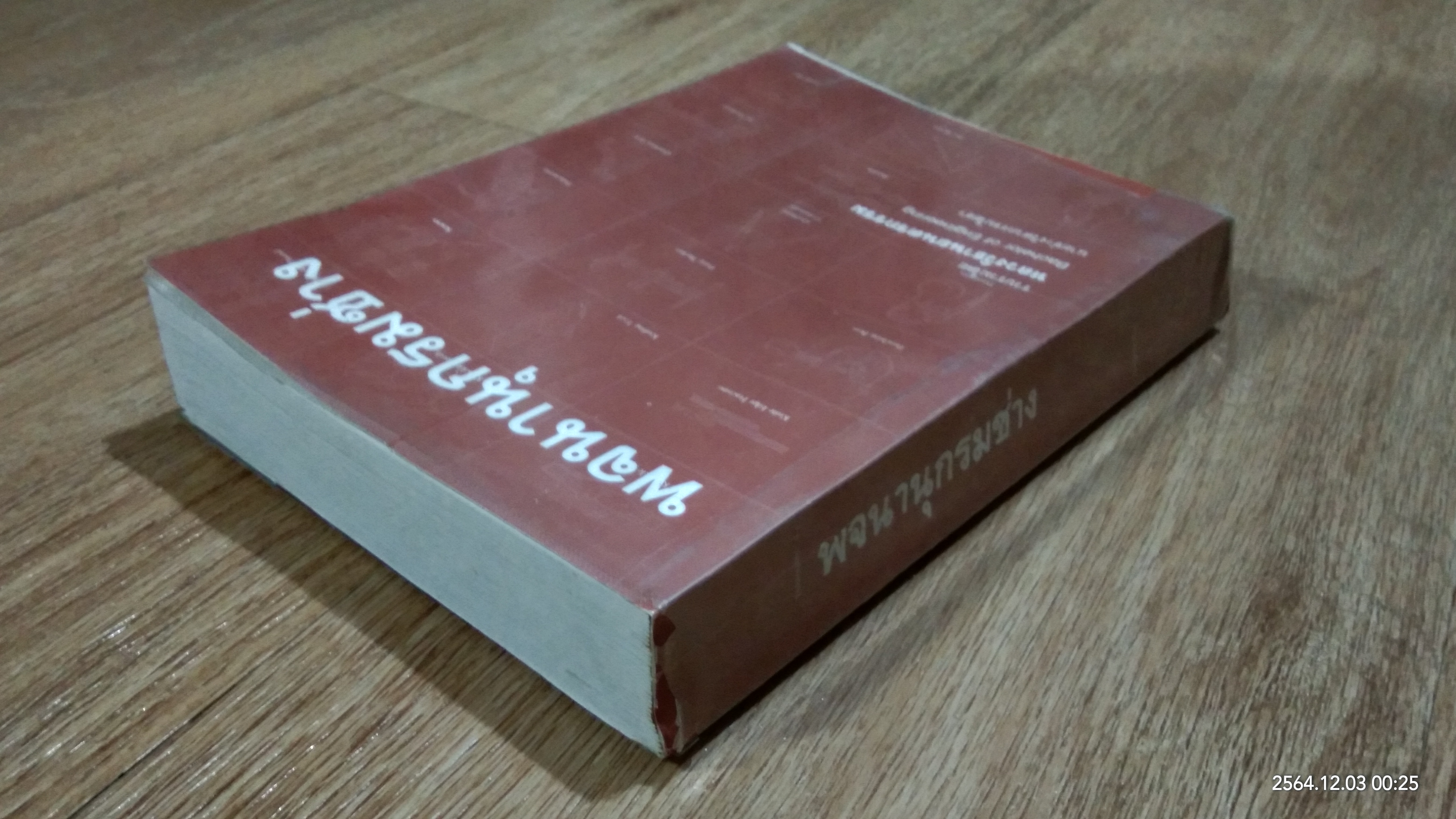 พจนานุกรมช่าง / หลวงวิธานยนตรกรรม