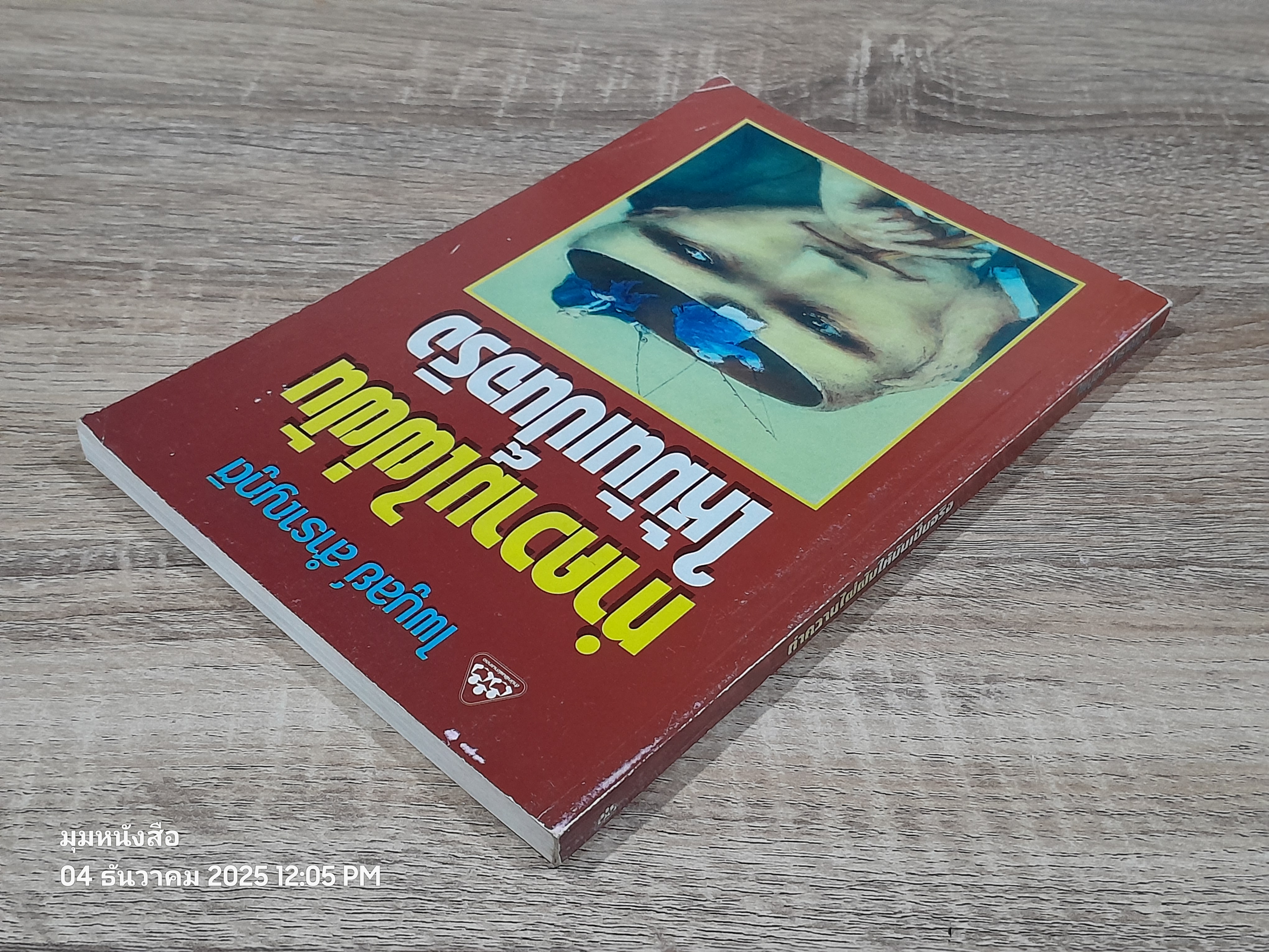 ทำความไฝ่ฝันให้มันเป็นจริง / ไพบูลย์ สำราญภูติ