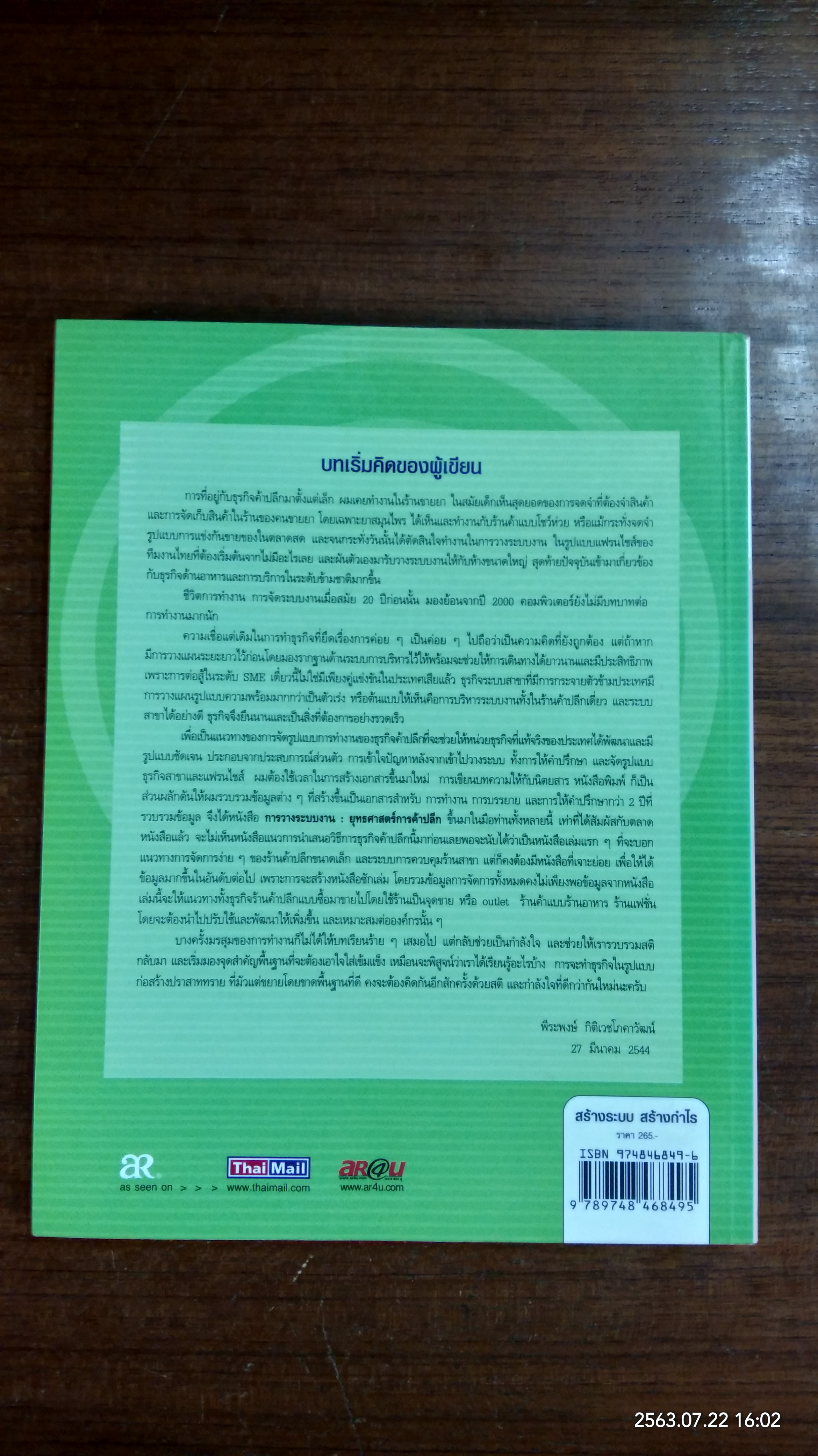 สร้างระบบ สร้างกำไร / พีระพงษ์ กิติเวชโภคาวัฒน์