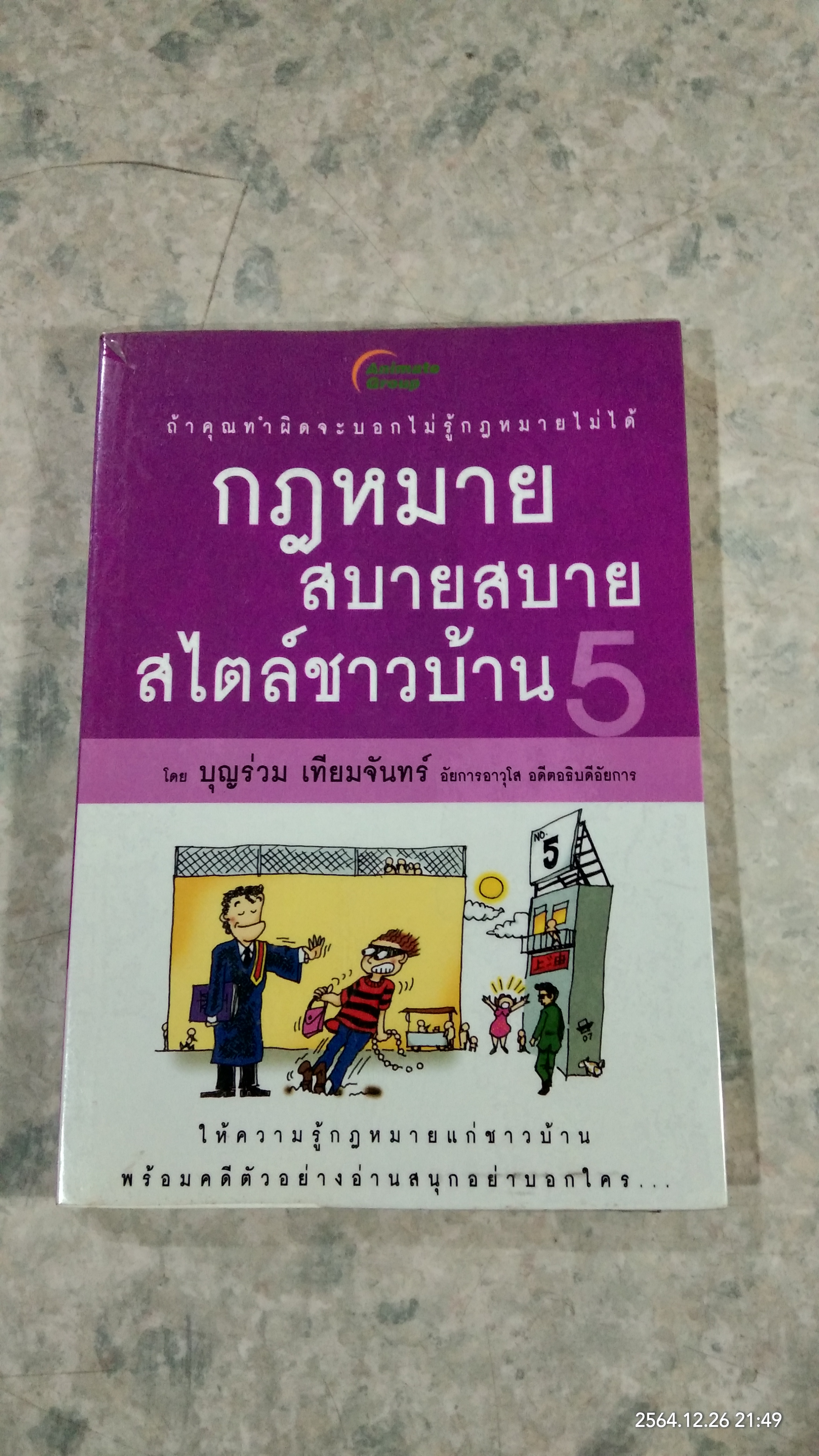 กฎหมาย สบายสบาย สไตล์ชาวบ้าน 5 / บุญร่วม เทียมจันทร์