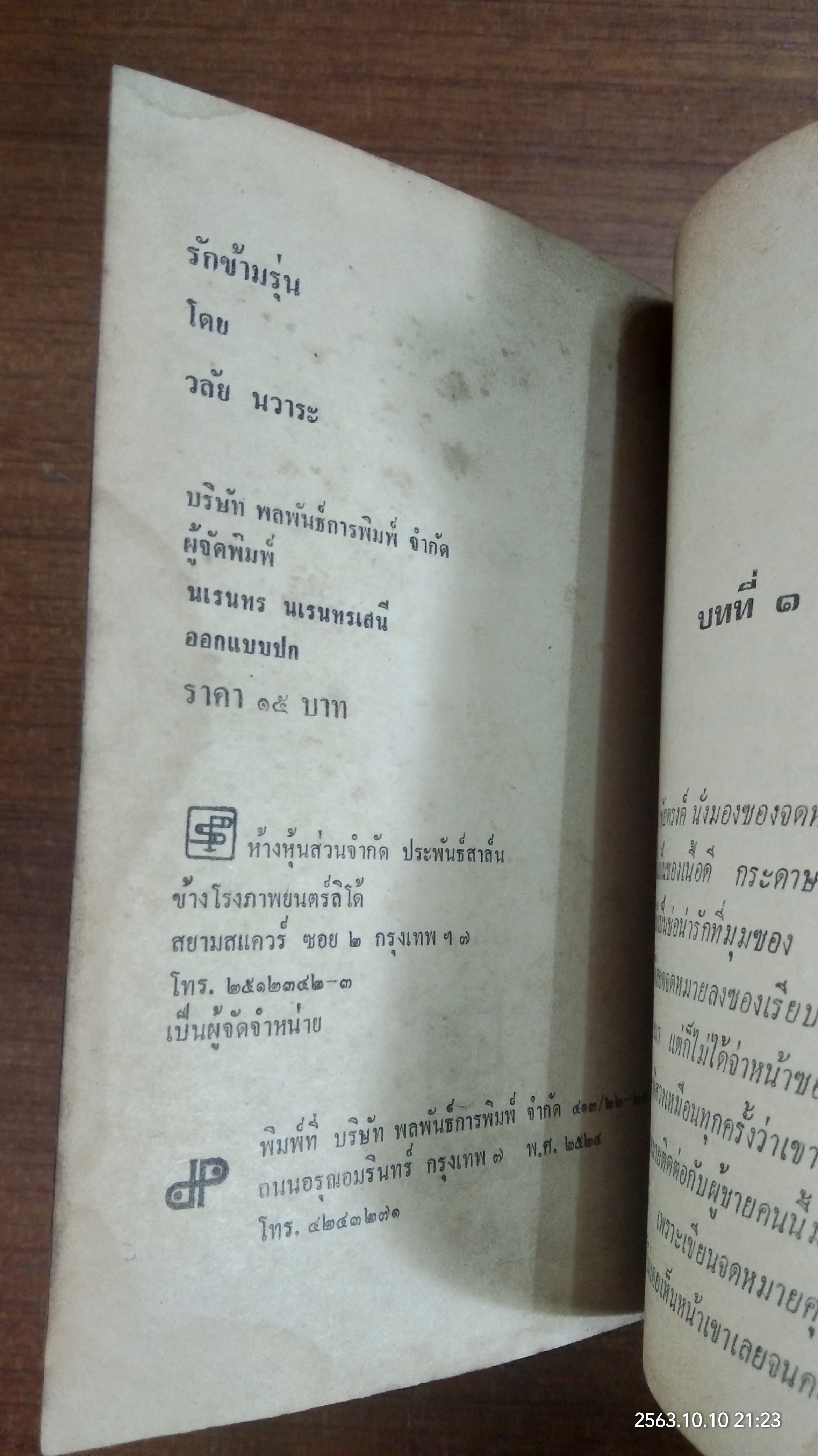 รักข้ามรุ่น / วลัย นวาระ