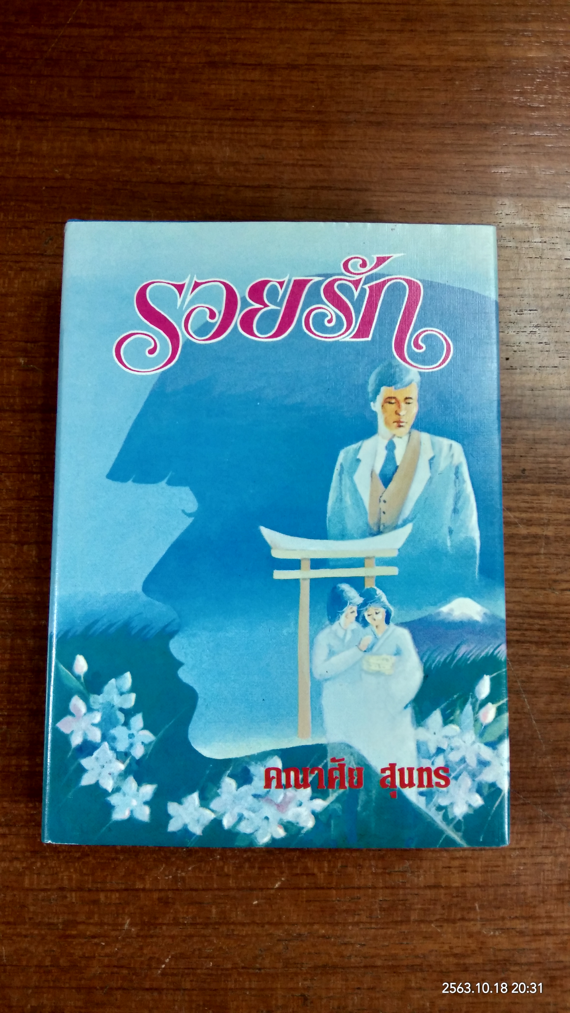 รอยรัก / คณาศัย สุนทร