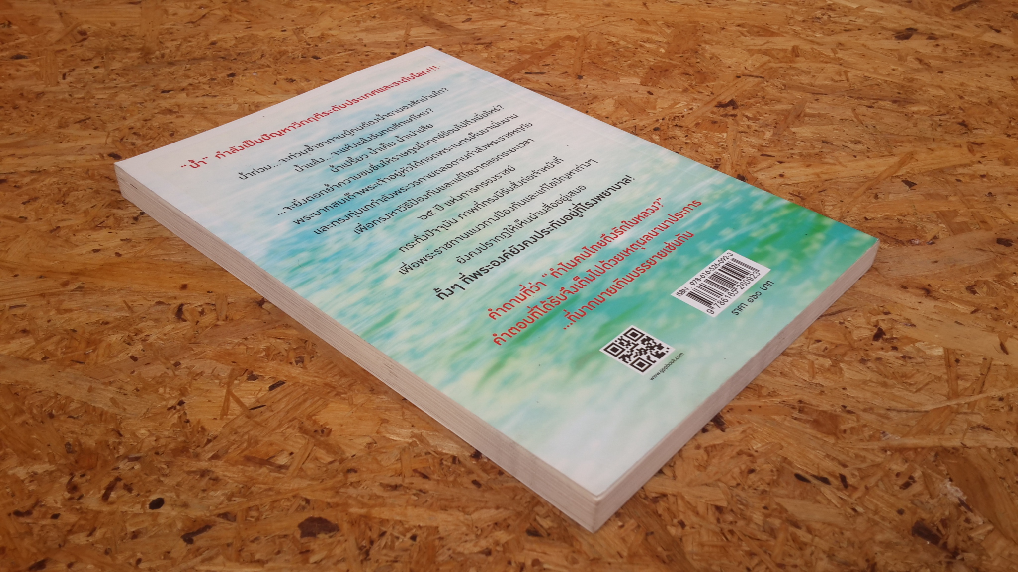 ตามรอยพระบาท จอมปราชญ์แห่งน้ำ / สุวิสุทธิ์