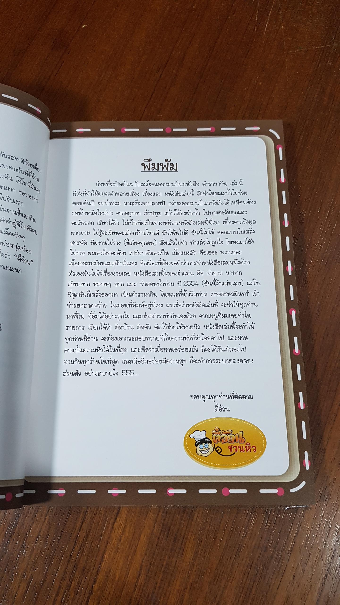 ตำราหากิน / ตี๋อ้วน ชวนหิว