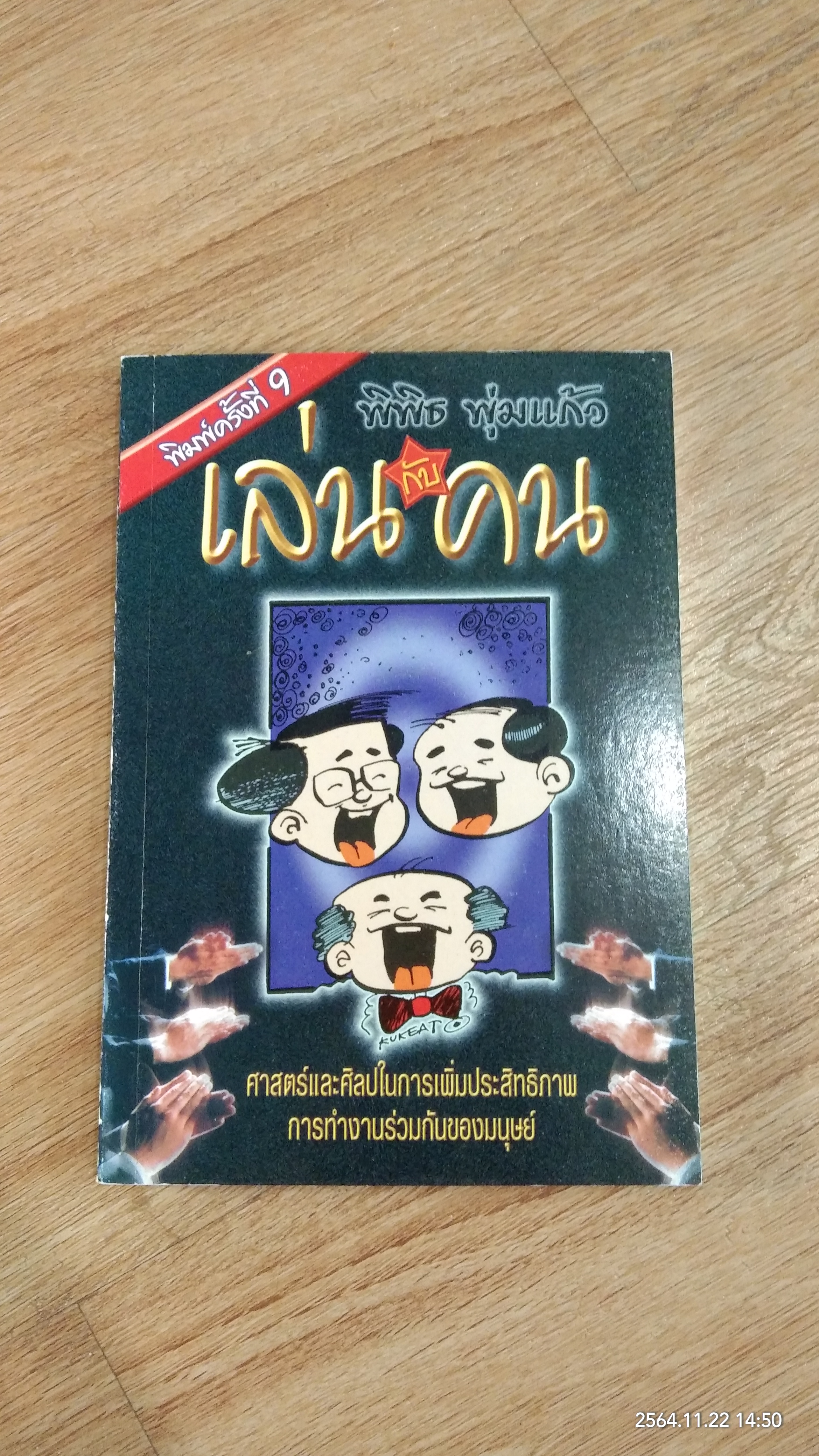 เล่นกับคน / พิพิธ พุ่มแก้ว