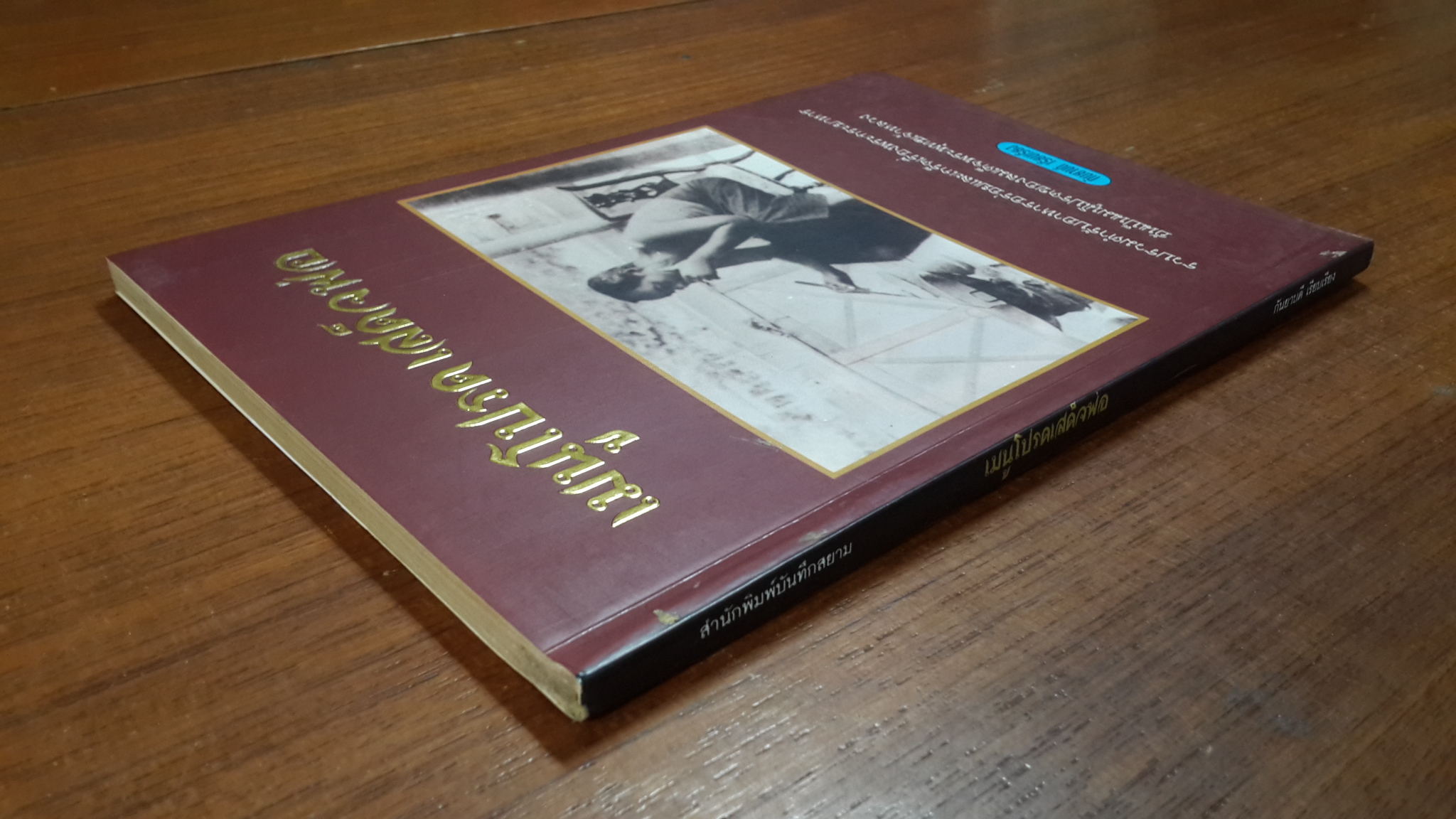 เมนูโปรดเสด็จพ่อ / กันยาบดี