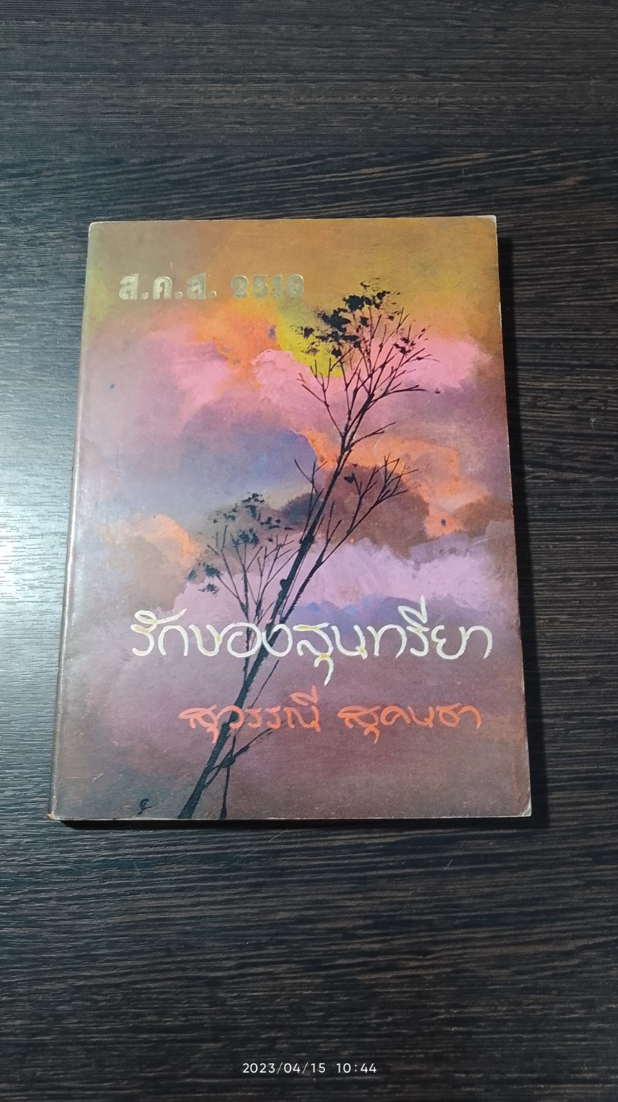 รักของสุนทรียา / สุวรรณี สุคนธา