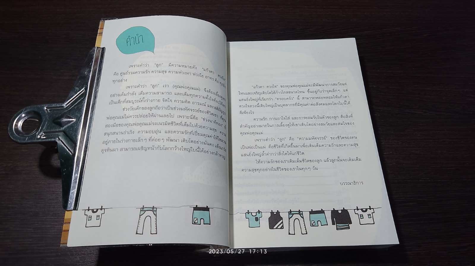 IQ EQ ลูกปลูกได้ / เบญจพร ทวีวัฒนะวงศ์