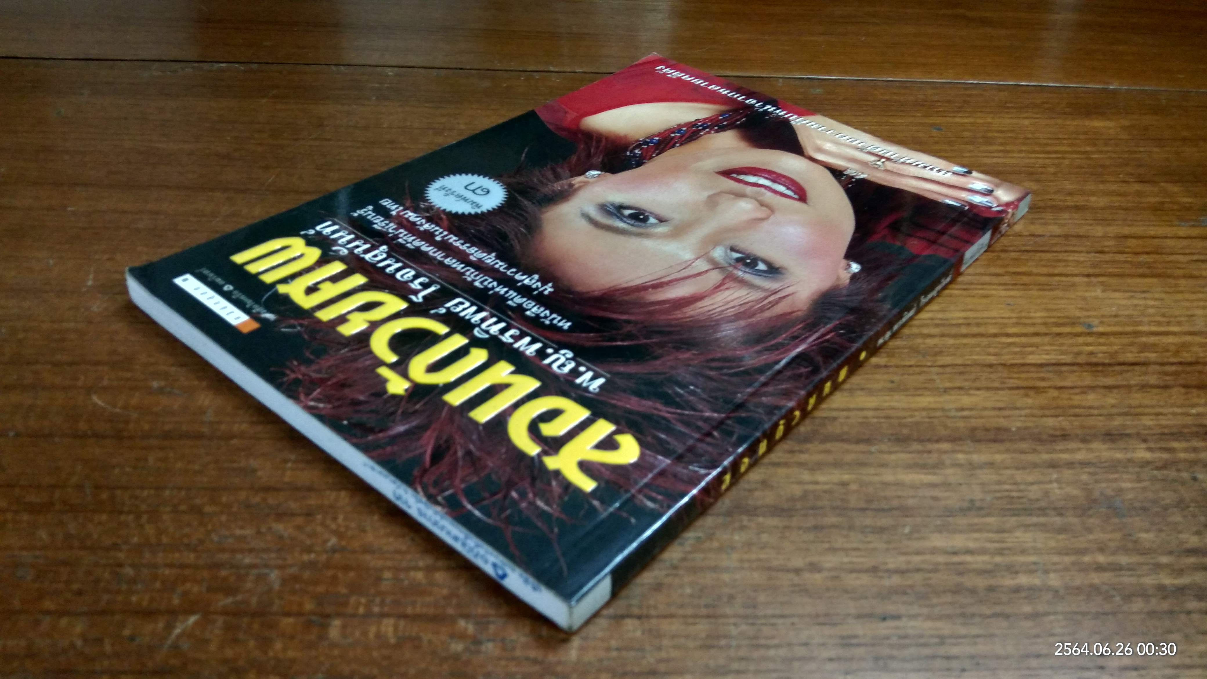 สอนด้วยศพ / พ.ญ.พรทิพย์ โรจนสุนันท์