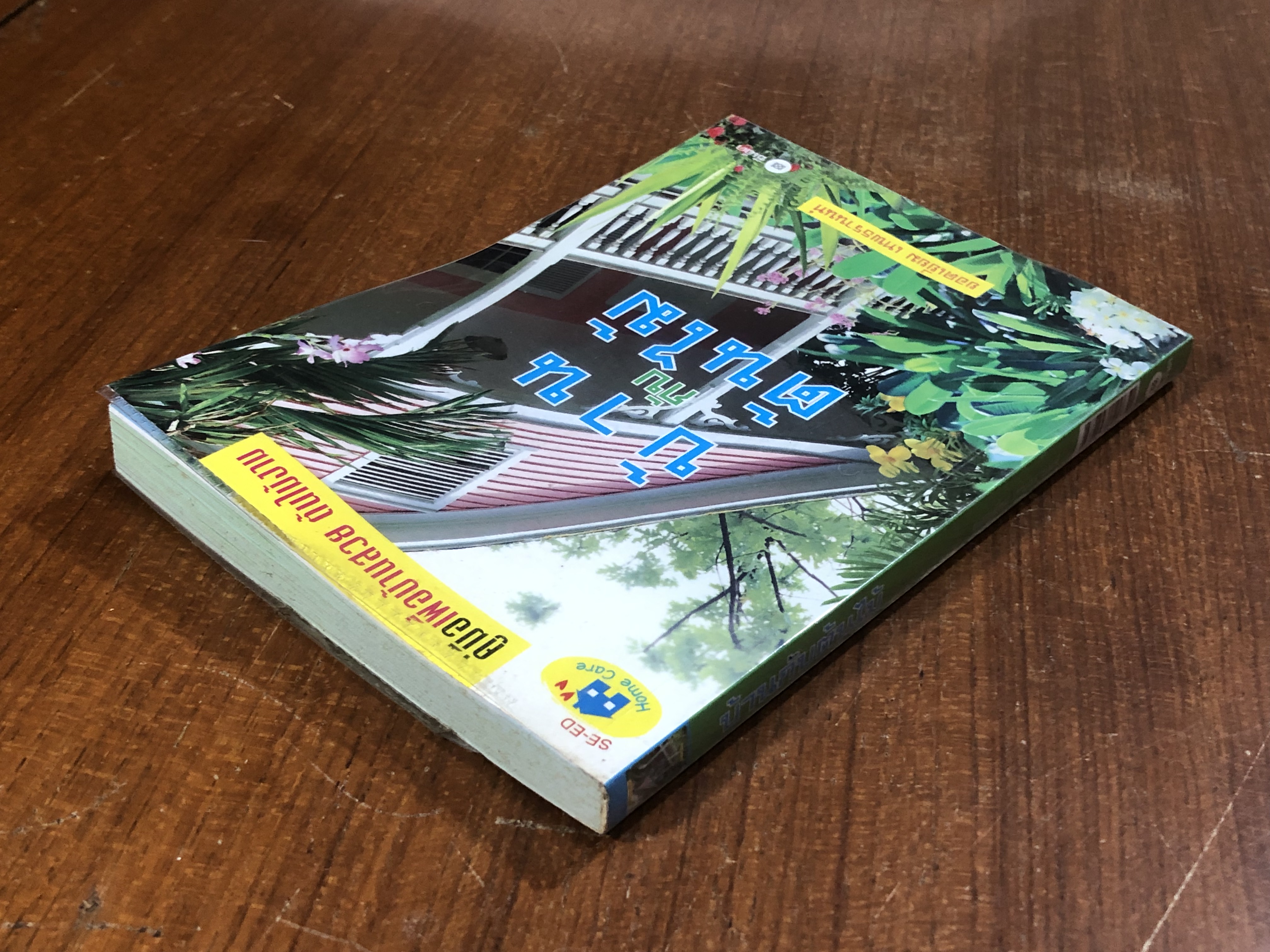 บ้านกับต้นไม้ / ยอดเยื่ยม เทพธรานนท์