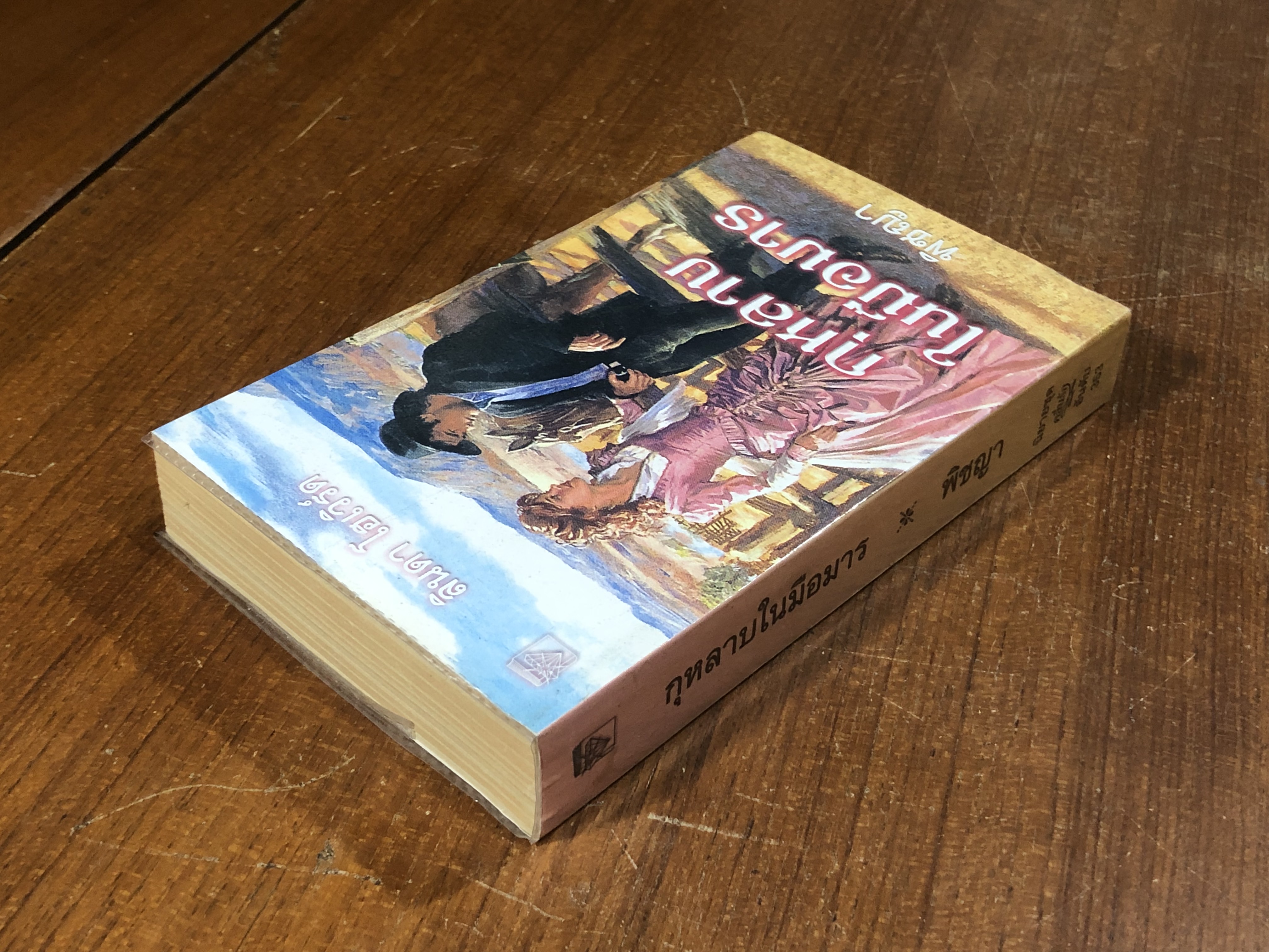 กุหลาบในมือมาร / พิชญา แปล