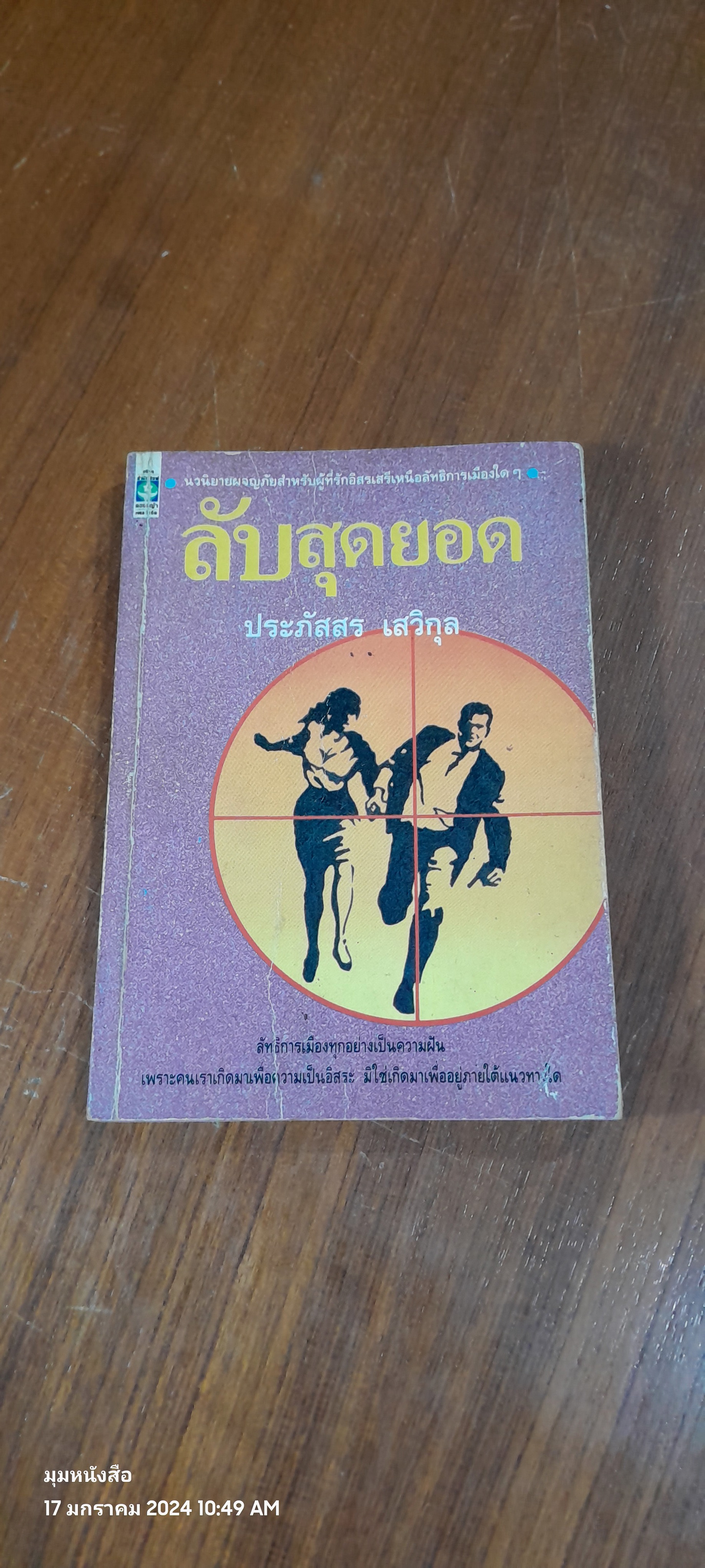 ลับสุดยอด / ประภัสสร เสวิกุล (มีรอยโดนน้ำ)