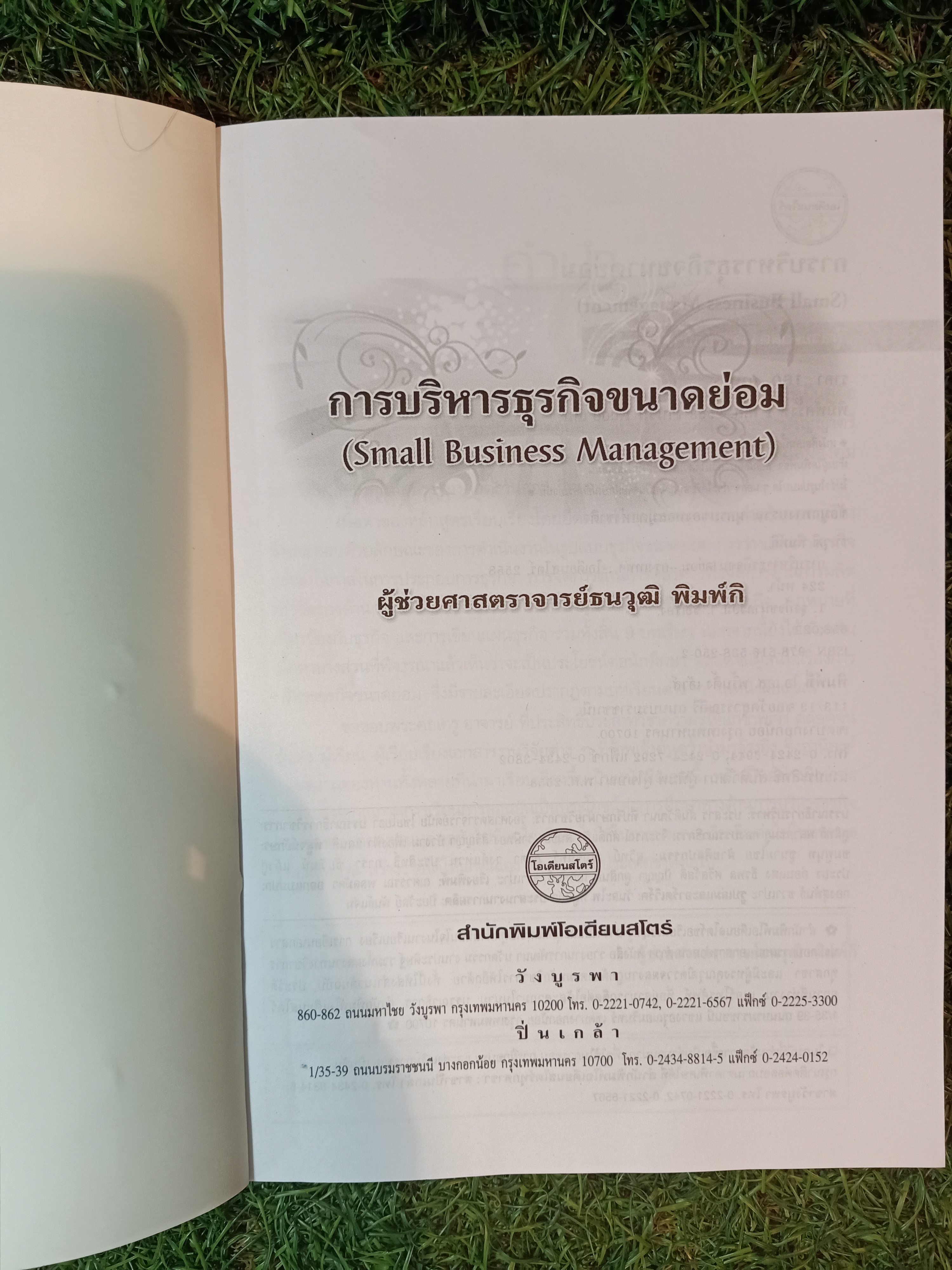 การบริหาร ธุรกิจขนาดย่อม / ผู้ช่วยศาสตราจารย์ธนวุฒิ พิมพ์กิ