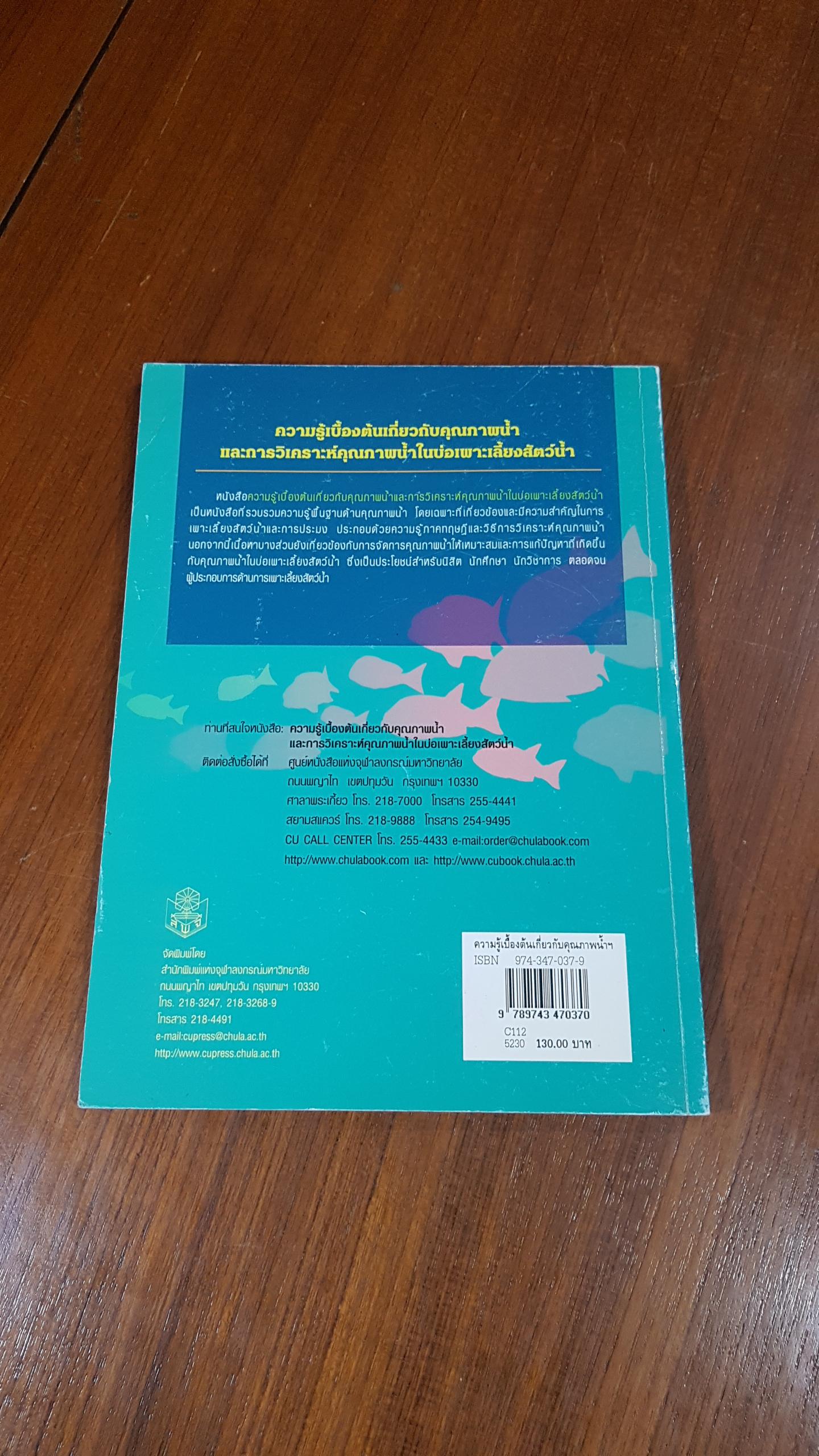 ความรู้เบื้องต้นเกี่ยวกับคุณภาพน้ำ และการวิเคราะห์คุณภาพน้ำในบ่อเพาะเลี้ยงสัตว์น้ำ / วิรัช จิ๋วแหยม