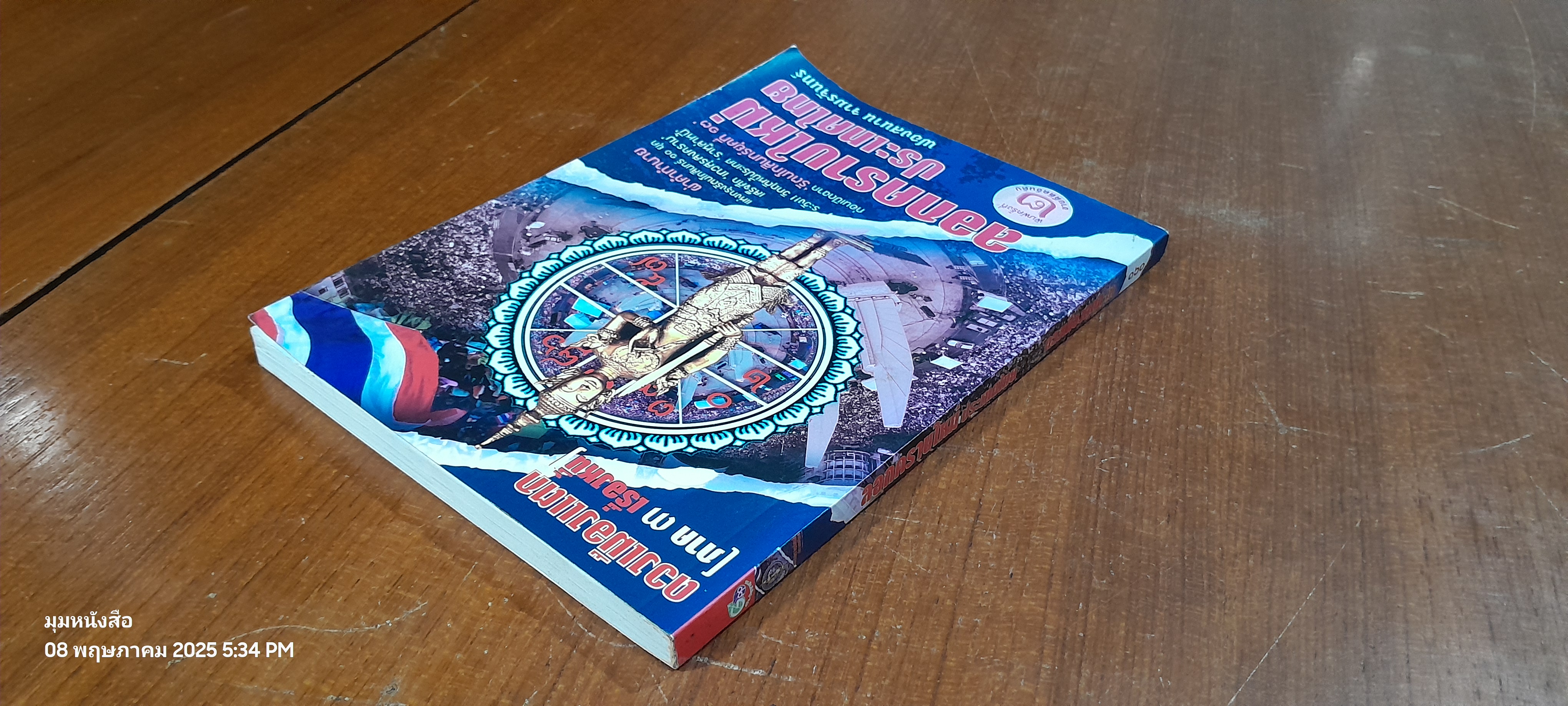 ลอกคราบใหม่ ประเทศไทย ดวงเมืองแตก (ภาค ๓ เรื่องหนี้) / ฟองสนาน จามรจันทร์