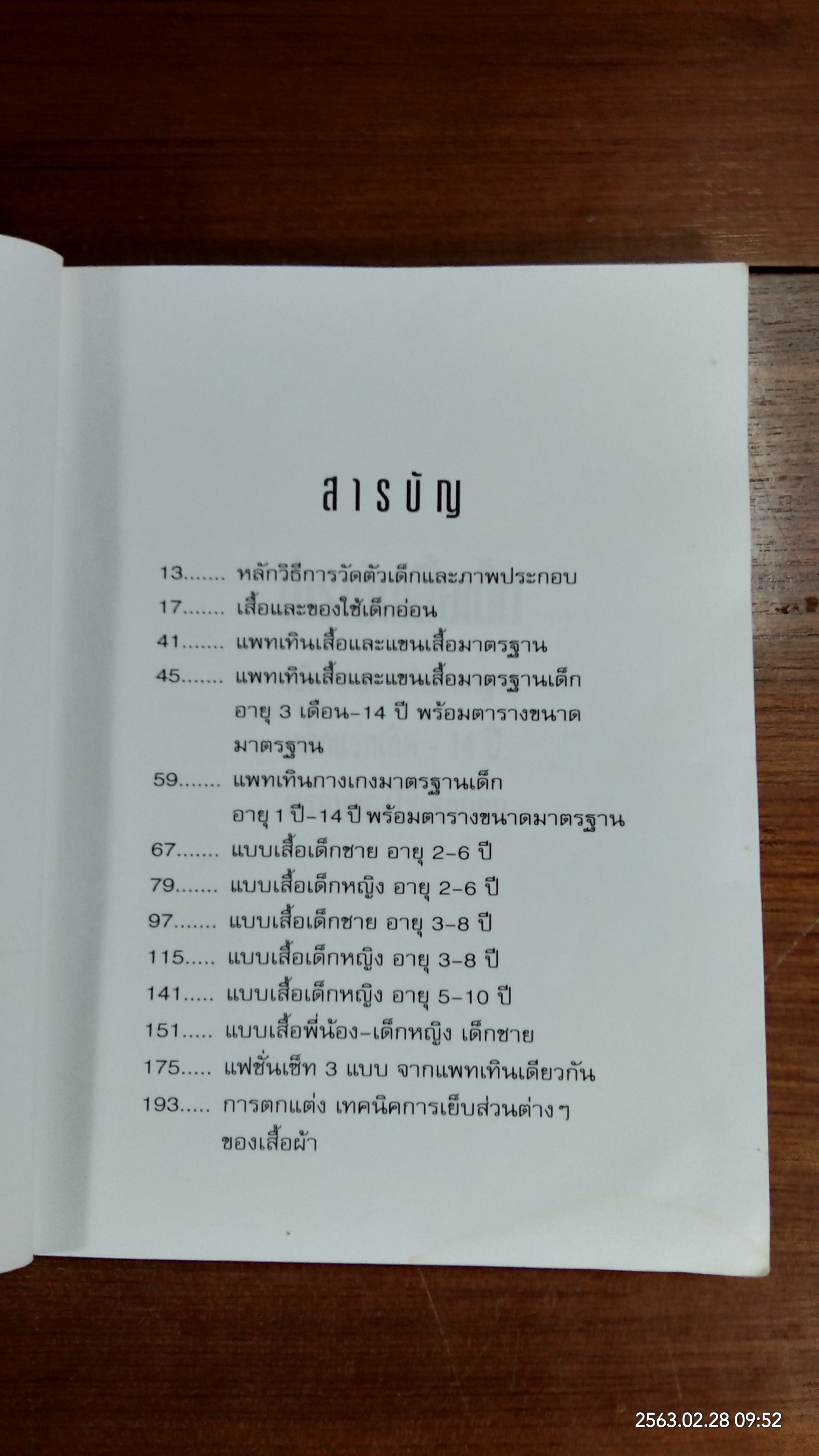 ตำราตัดเสื้อเด็ก (มีรอยโดนน้ำ)