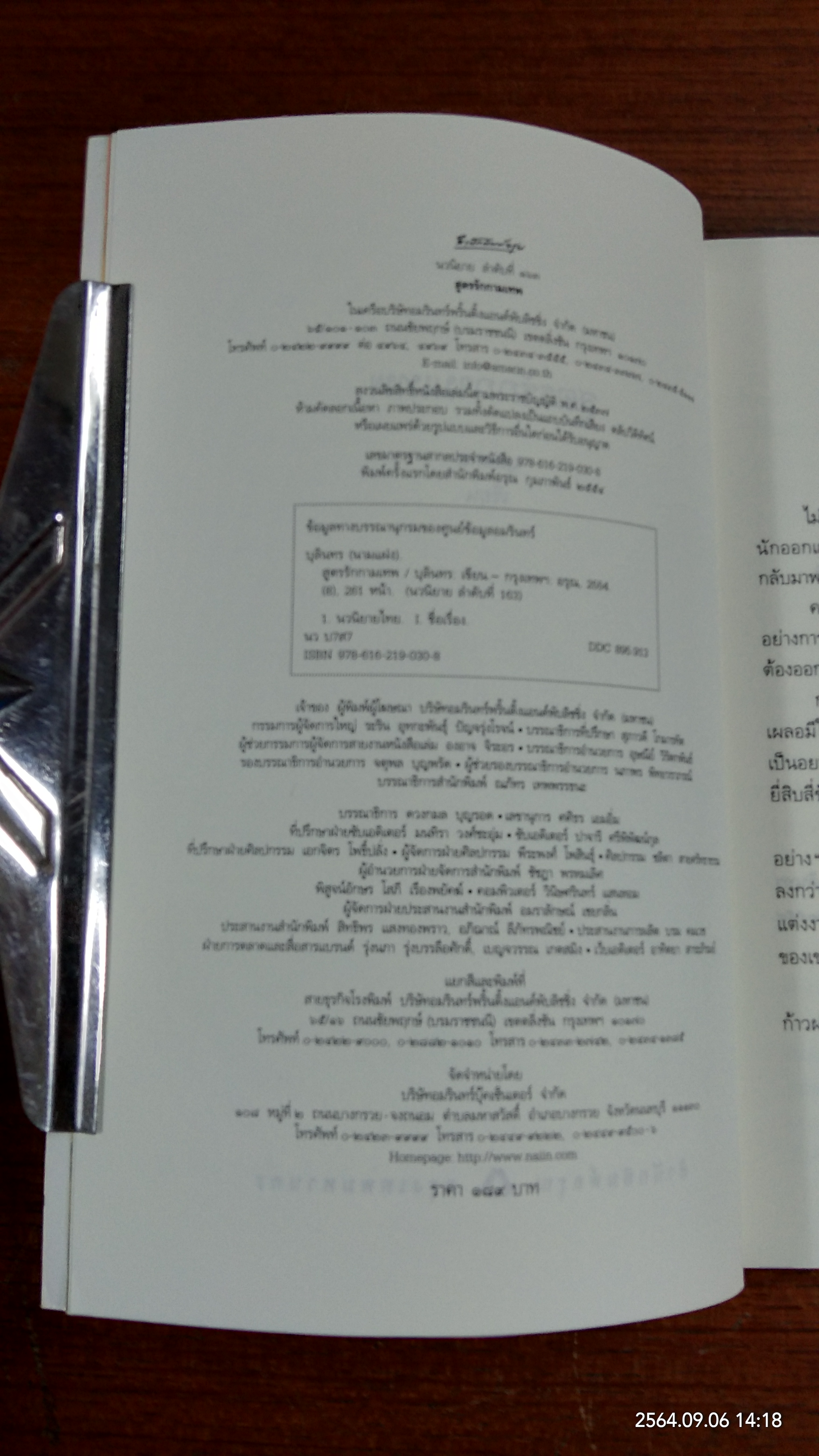 สูตรรักกามเทพ / บุลินทร