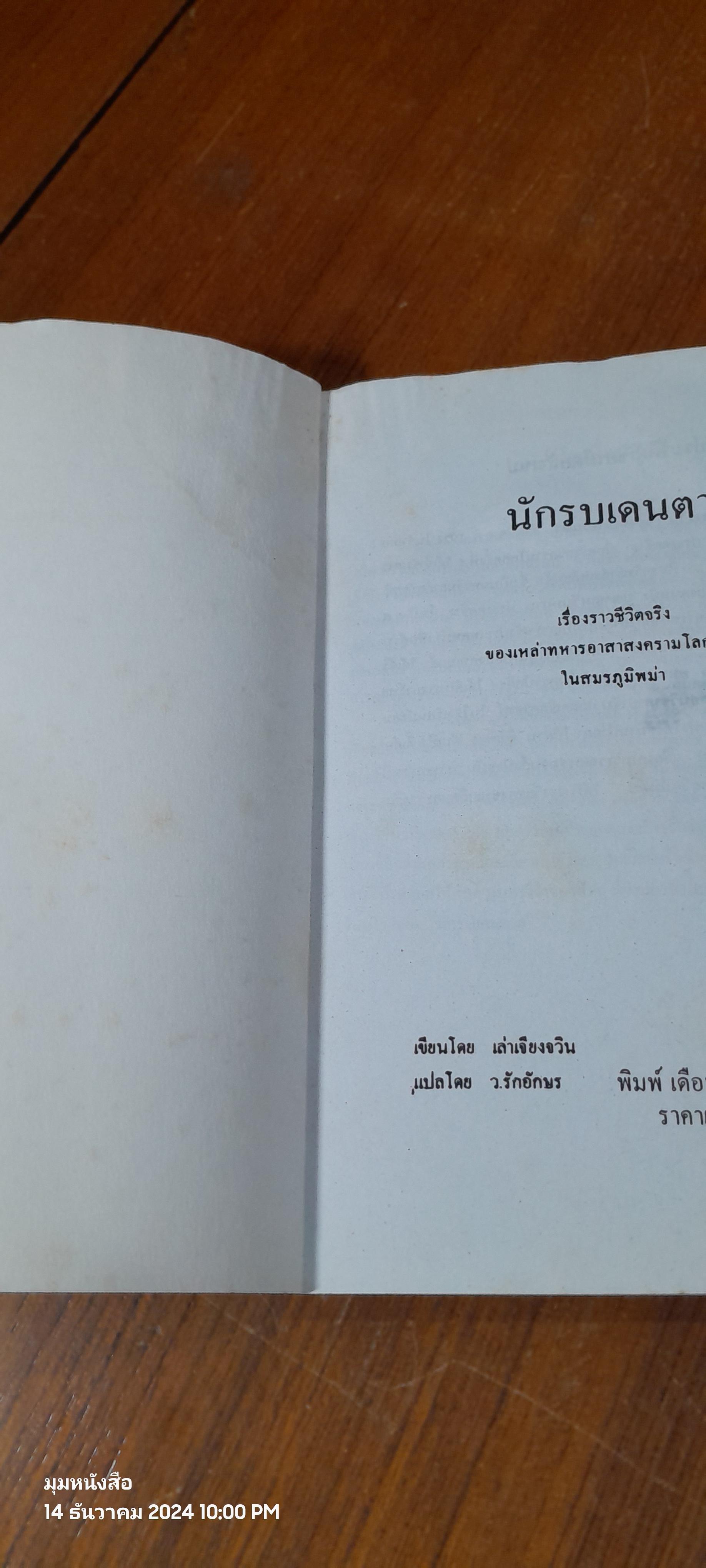 นักรบเดนตาย (ไทย-จีน) / เล่าเจียงจวิน (มีรอยโดนน้ำ)