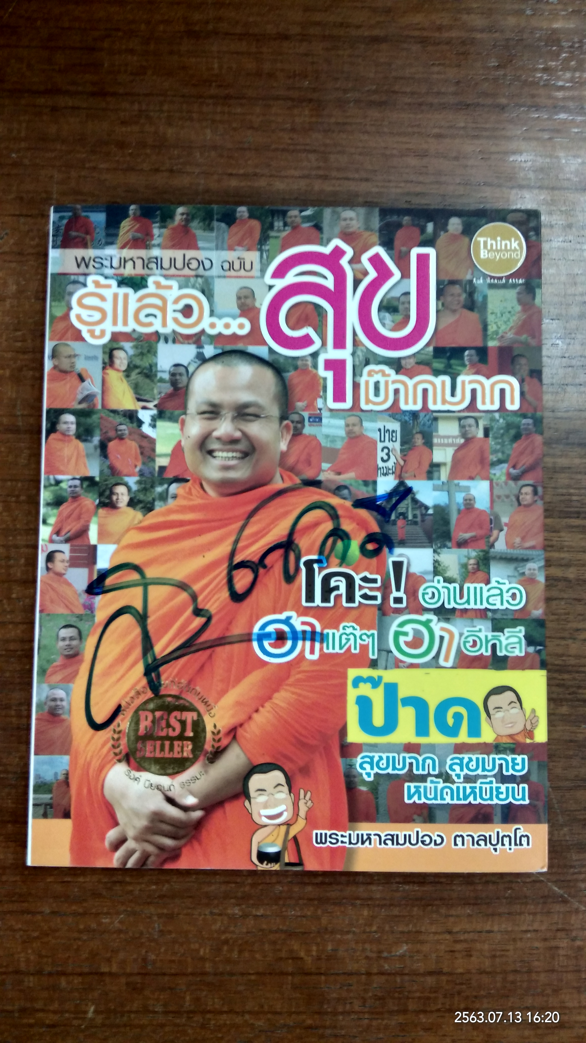 รู้แล้ว...สุขม๊ากมาก / พระมหาสมปอง ตาลปุตโต