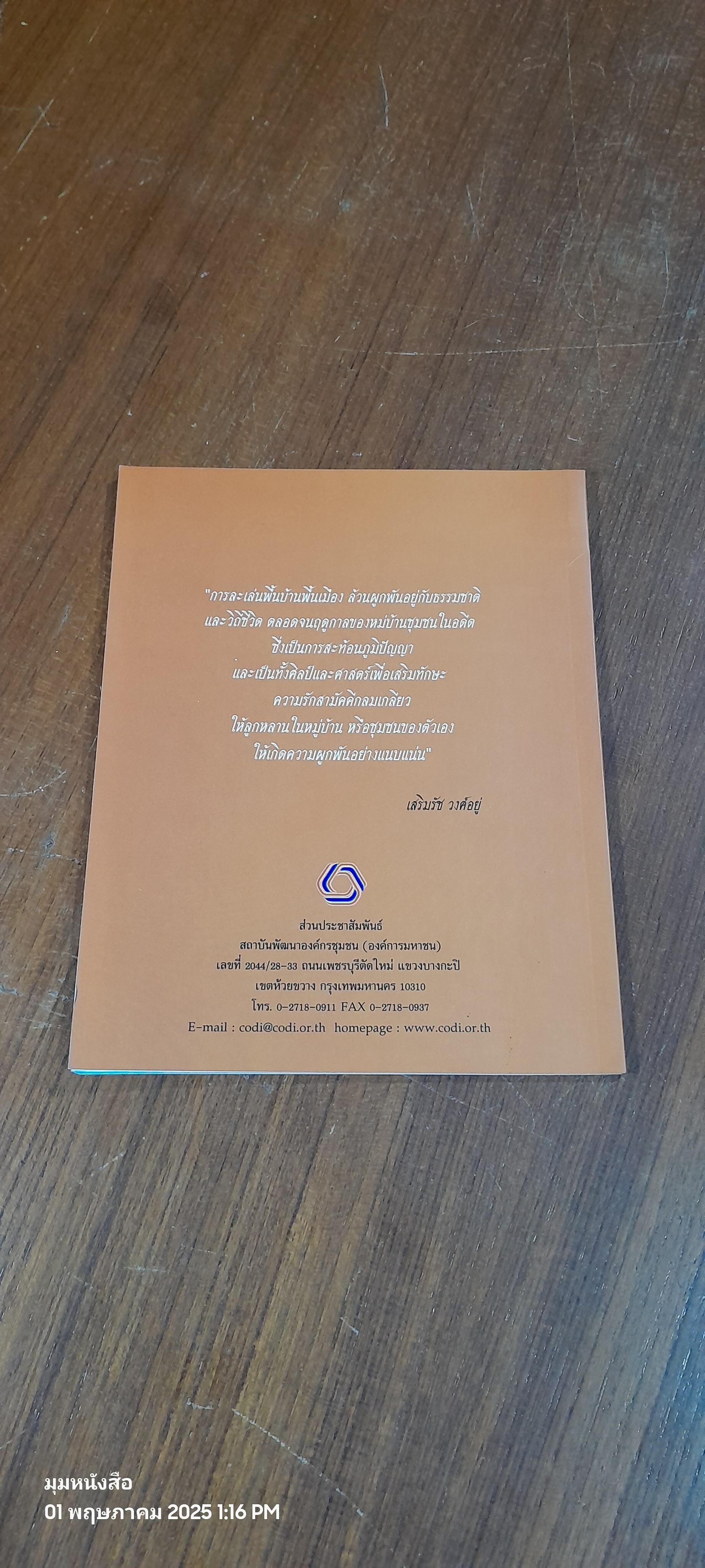 การละเล่นพื้นบ้าน ศาสตร์และศิลป์เพื่อเสริมทักษะ / เสริมรัฐ วงศ์อยู่