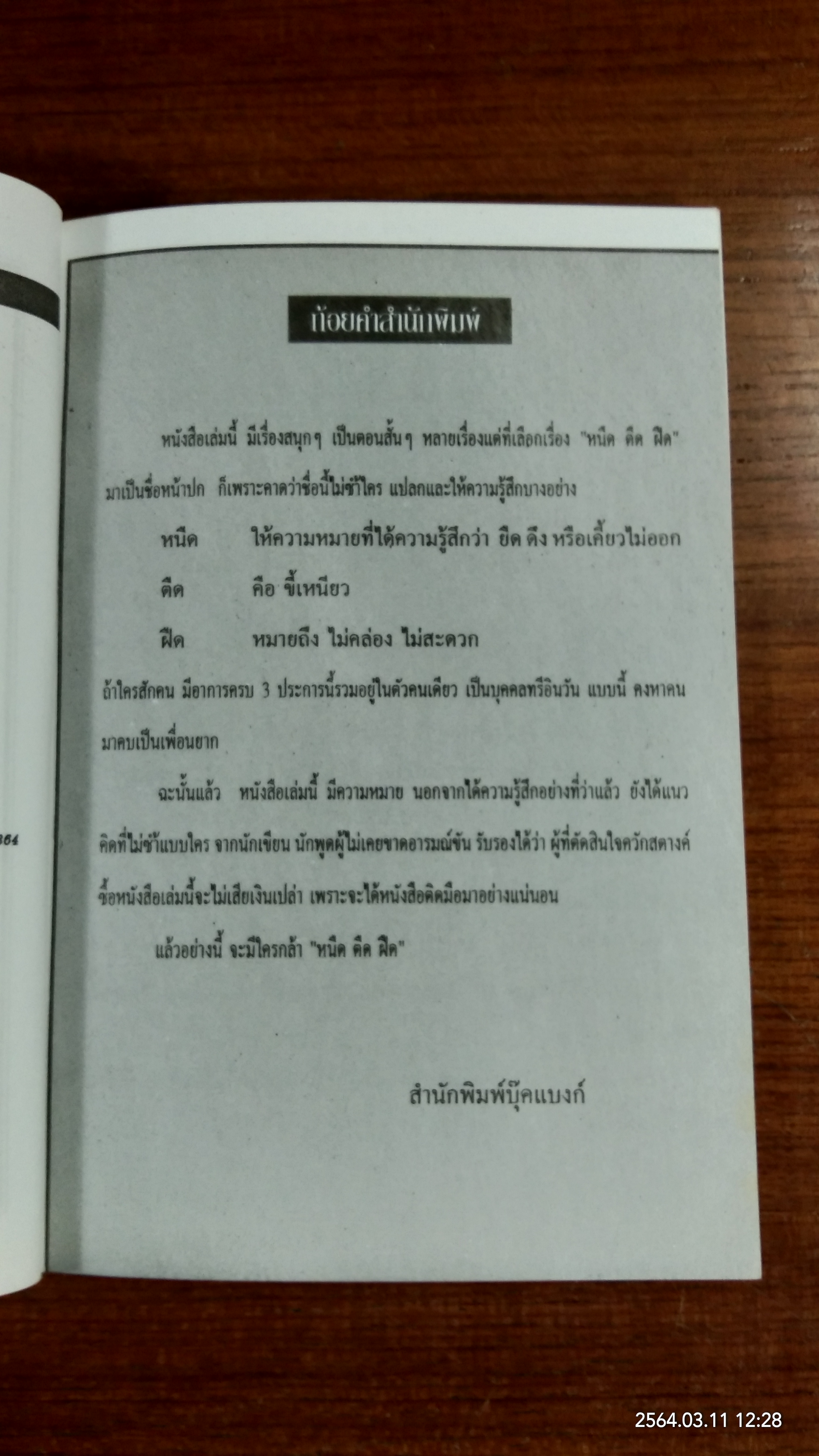 หนืด ตืด ฝืด / จตุพล ชมภูนิช