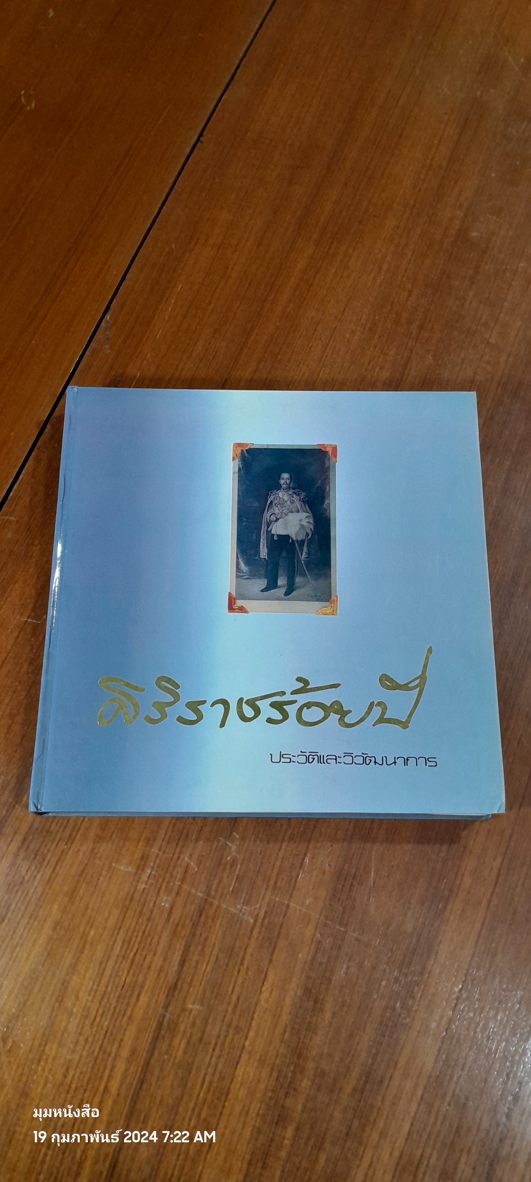 ศิริราชร้อยปี ประวัติและวิวัฒนาการ (มีตราห้องสมุด)