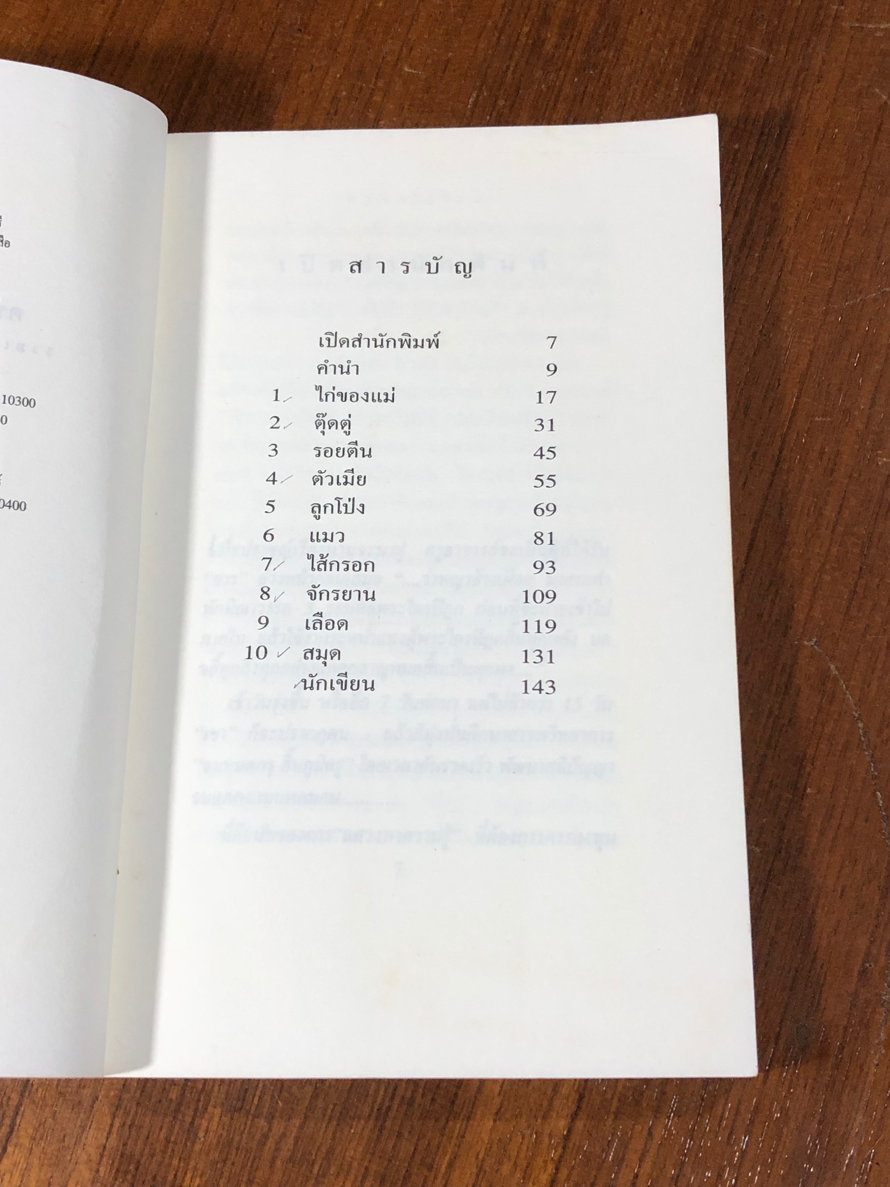 คน สัตว์ สิ่งของ / อิสระ ชูศรี (มีรอยโดนน้ำ)