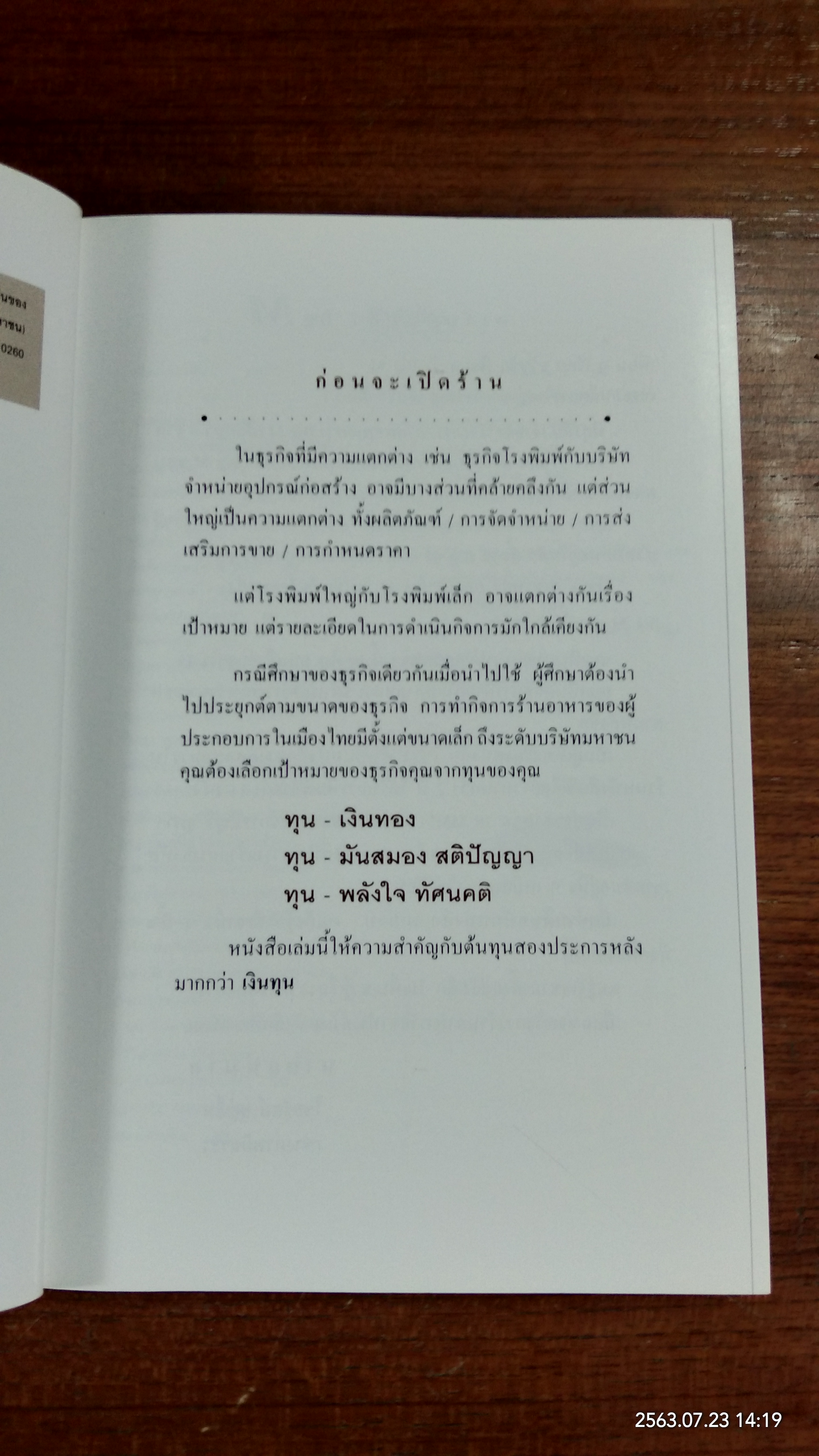 อยากเป็นเจ้าของกิจการ ร้านอาหารกันบ้างไหม / ธวัชชัย พืชผล