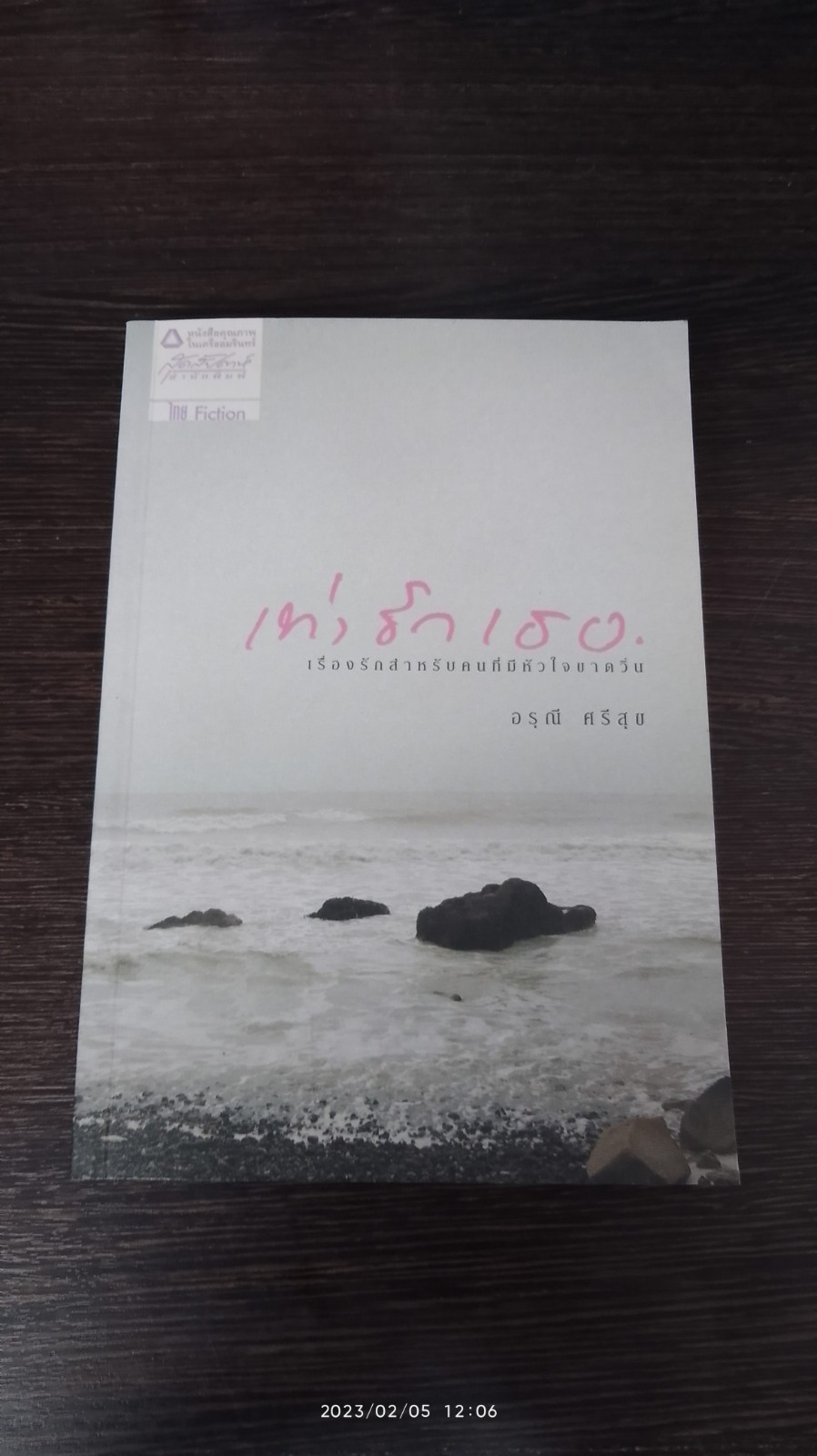 เท่ารักเธอ / อรุณี ศรีสุข