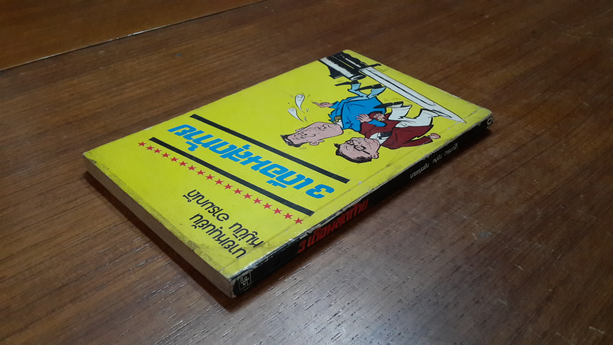 3 เดือนสุดท้าย / นายหนุนยัน - หมู่ขัน อารมณ์ดี