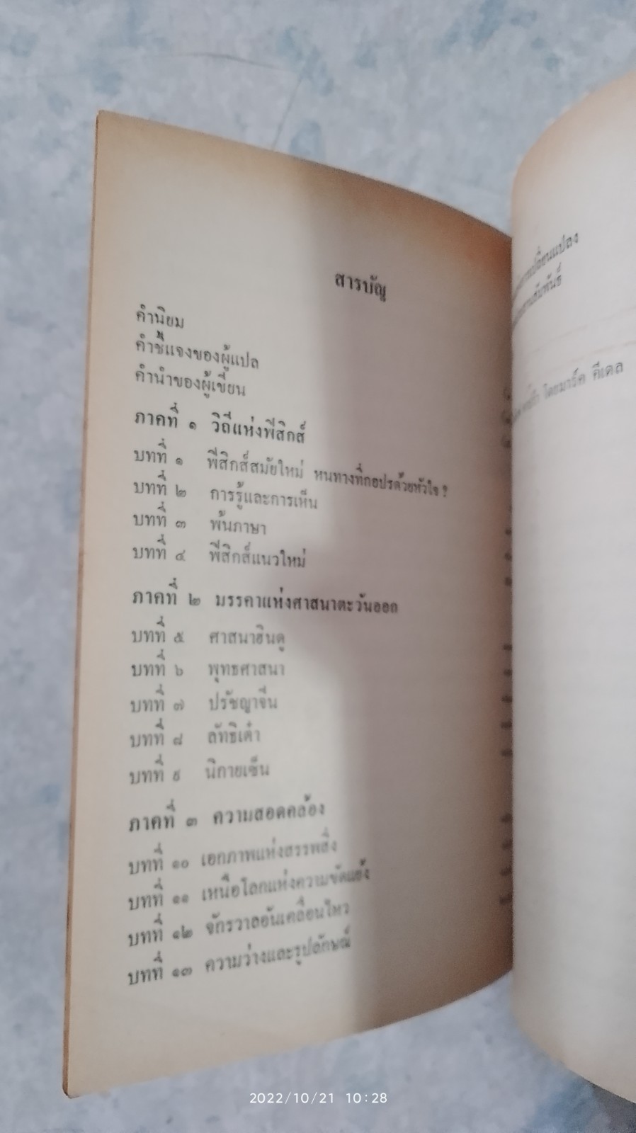เต๋าแห่งฟิสิกส์ (มีรอยขีดเขียนด้านใน) / ฟริตจ๊อฟ คาปร้า