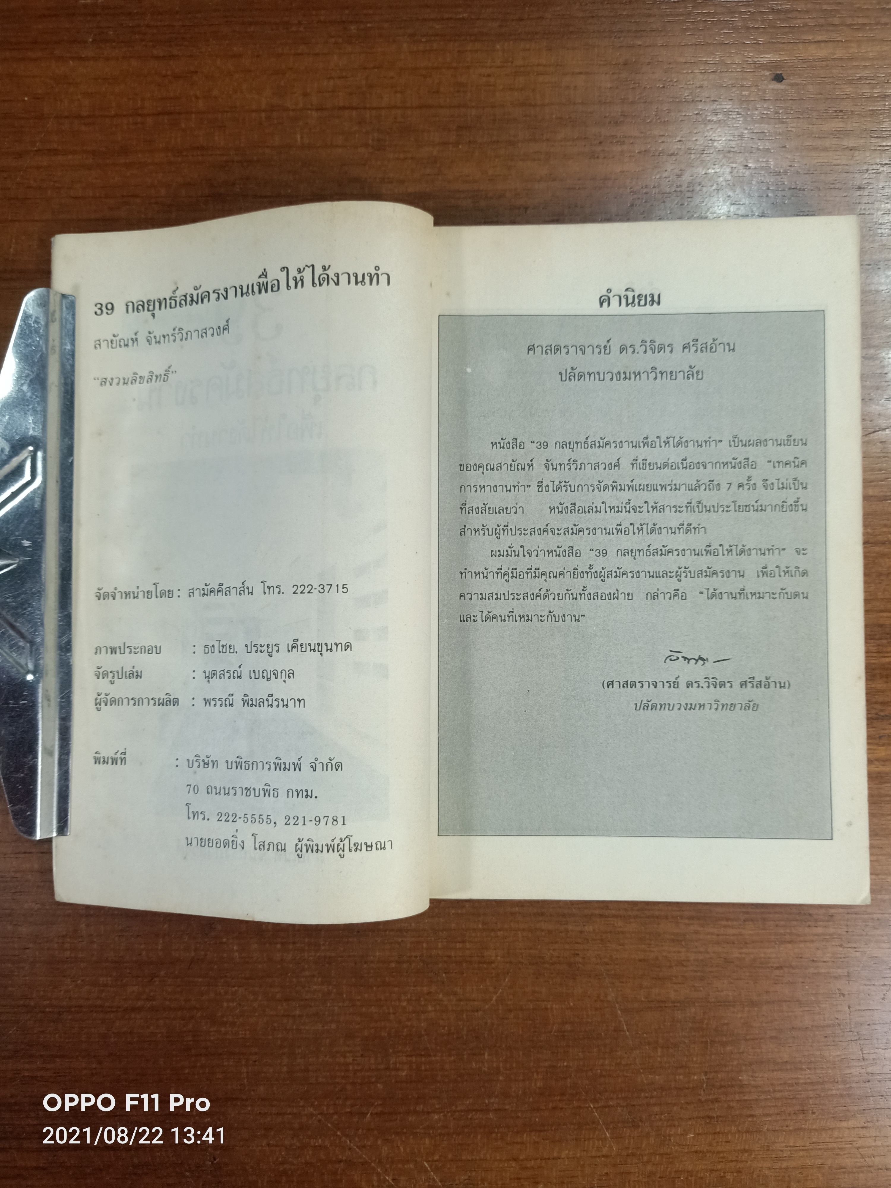 39 กลยุทธ์สมัครงาน เพื่อให้ได้งาน / สายัญห์ จันทร์วิภาสวงศ์