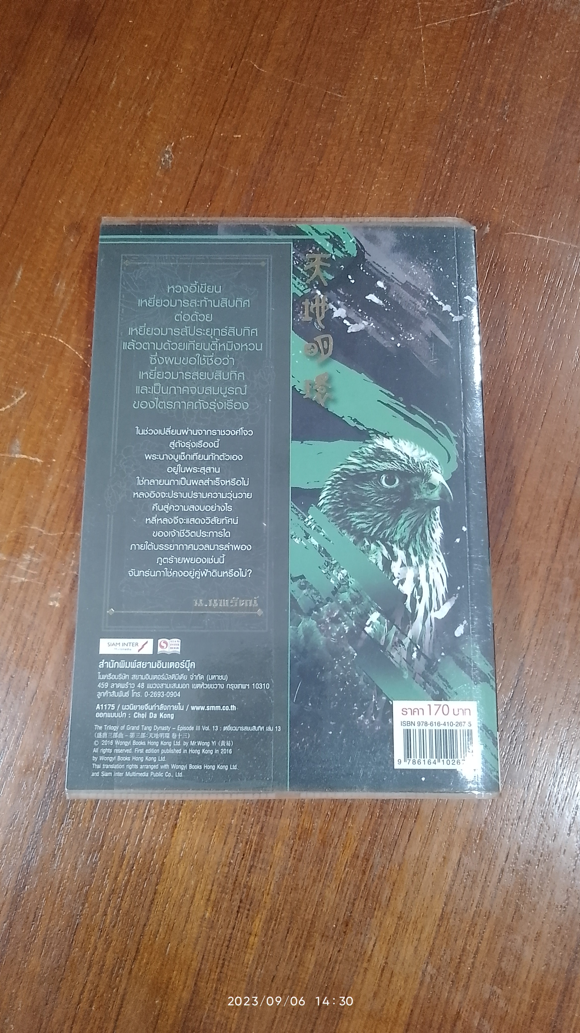 เหยี่ยวมารสยบสิบทิศ ภาค 3 เล่ม 13