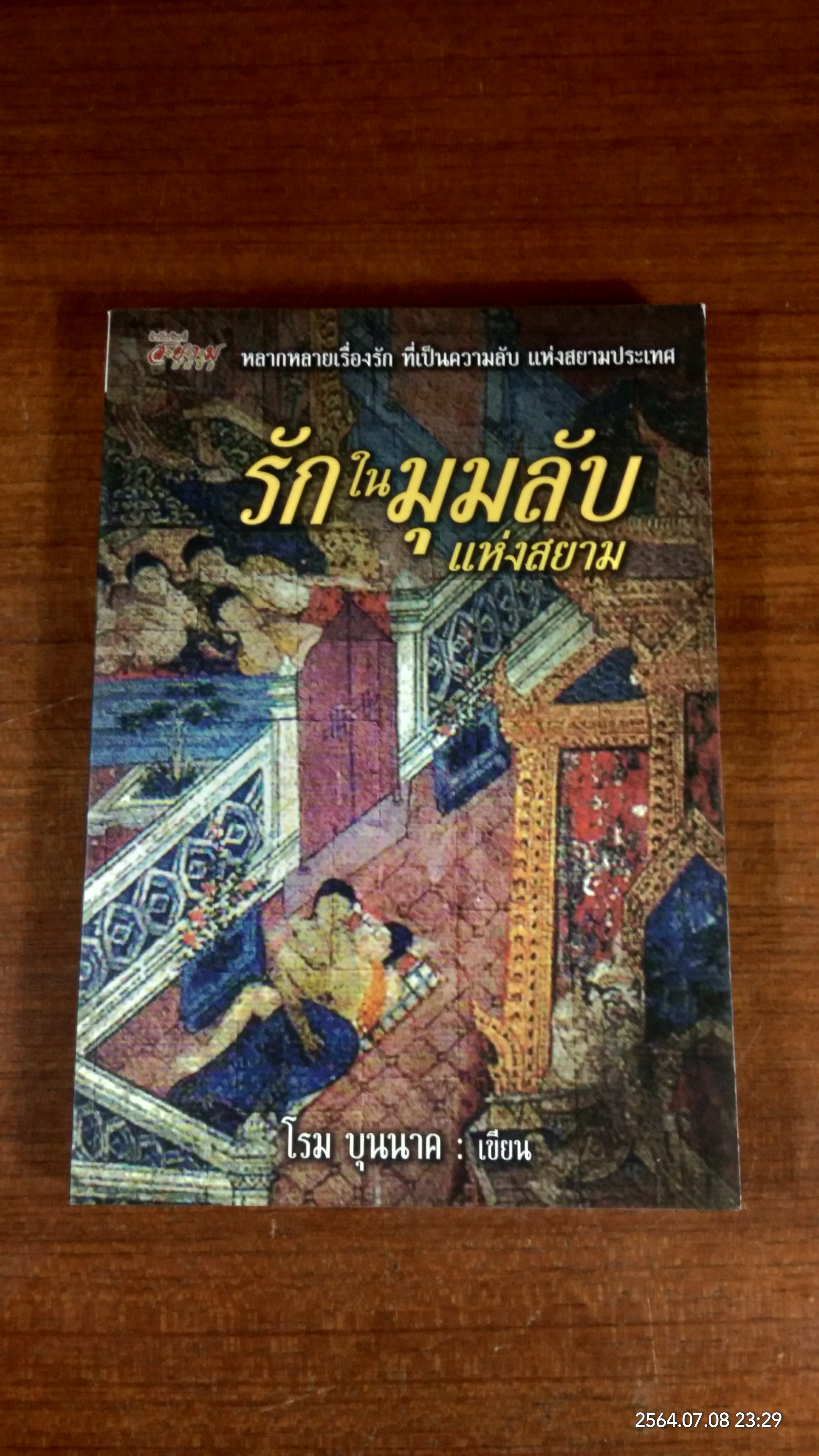 รักในมุมลับแห่งสยาม / โรม บุนนาค