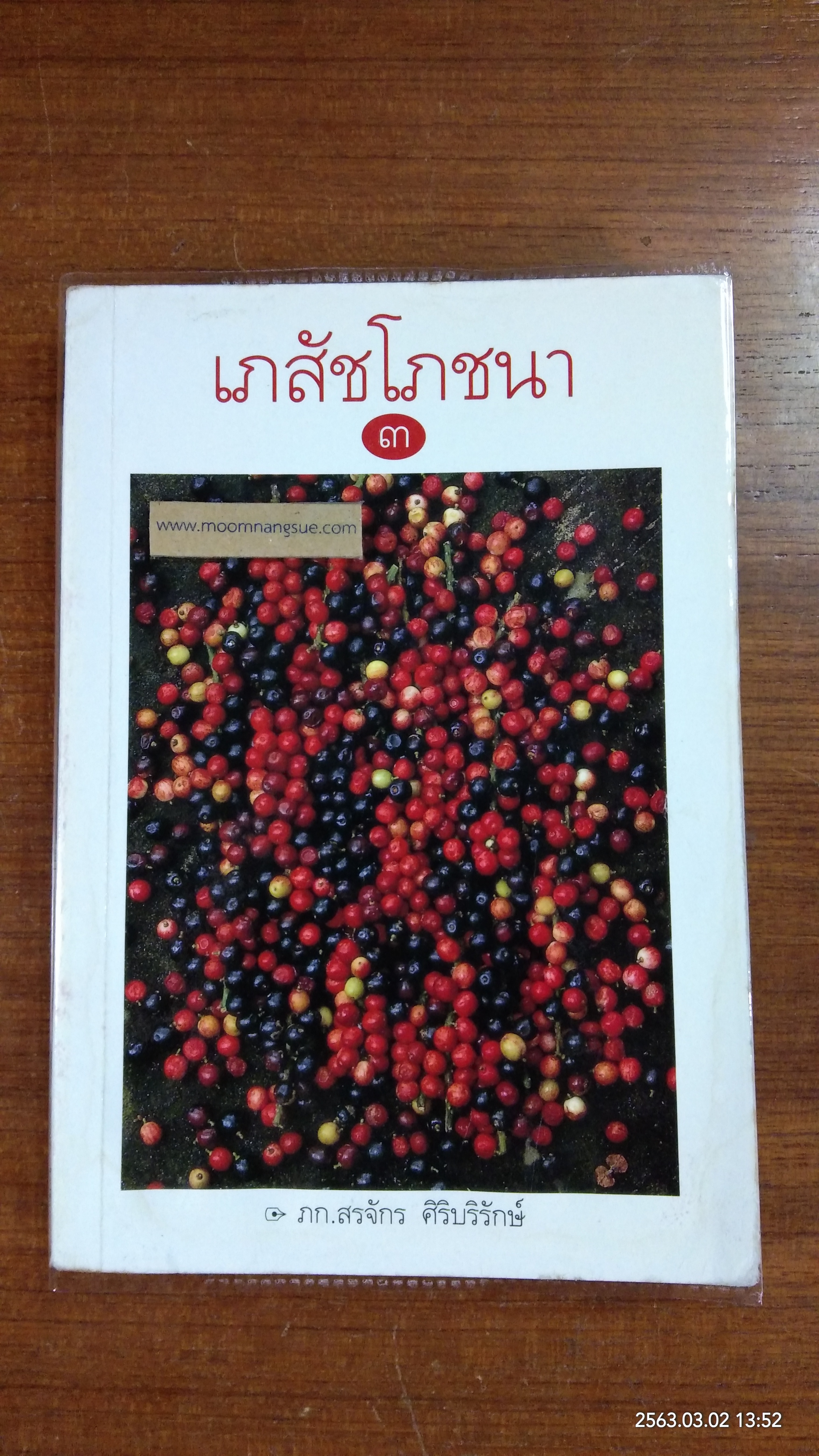 เภสัชโภชนา ๓ (มีรอยโดนน้ำ) / ภก. สรจักร ศิริบริรักษ์