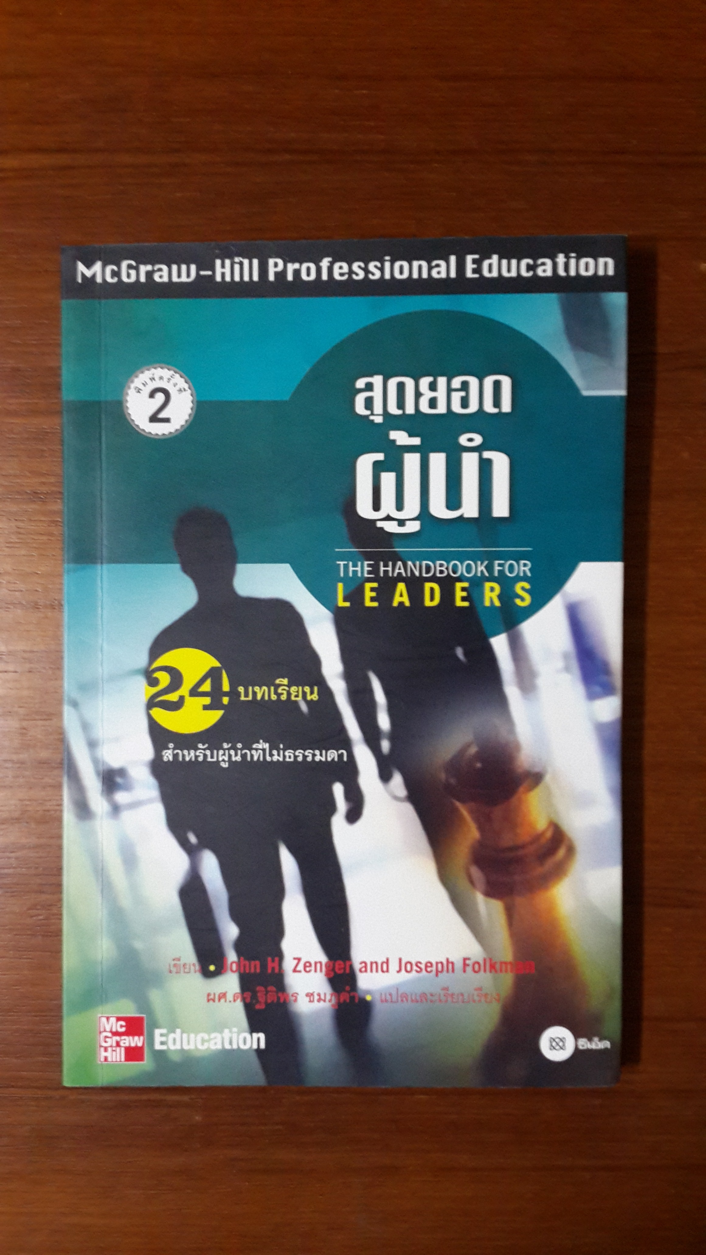 สุดยอดผู้นำ / John H. Zenger and Joseph Folkman