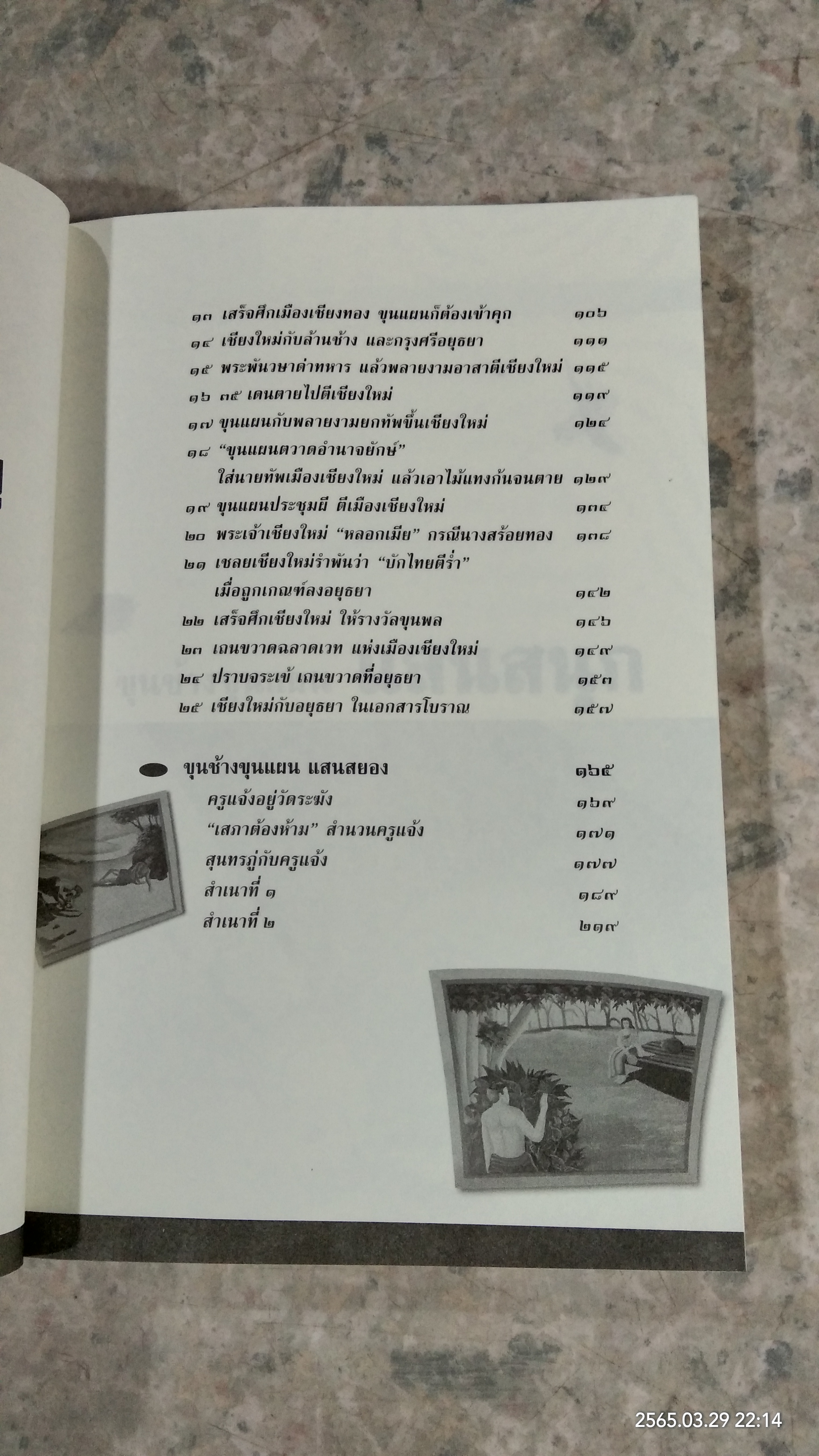 ขุนช้าง ขุนแผน แสนสนุก / สุจิตต์ วงษ์เทศ