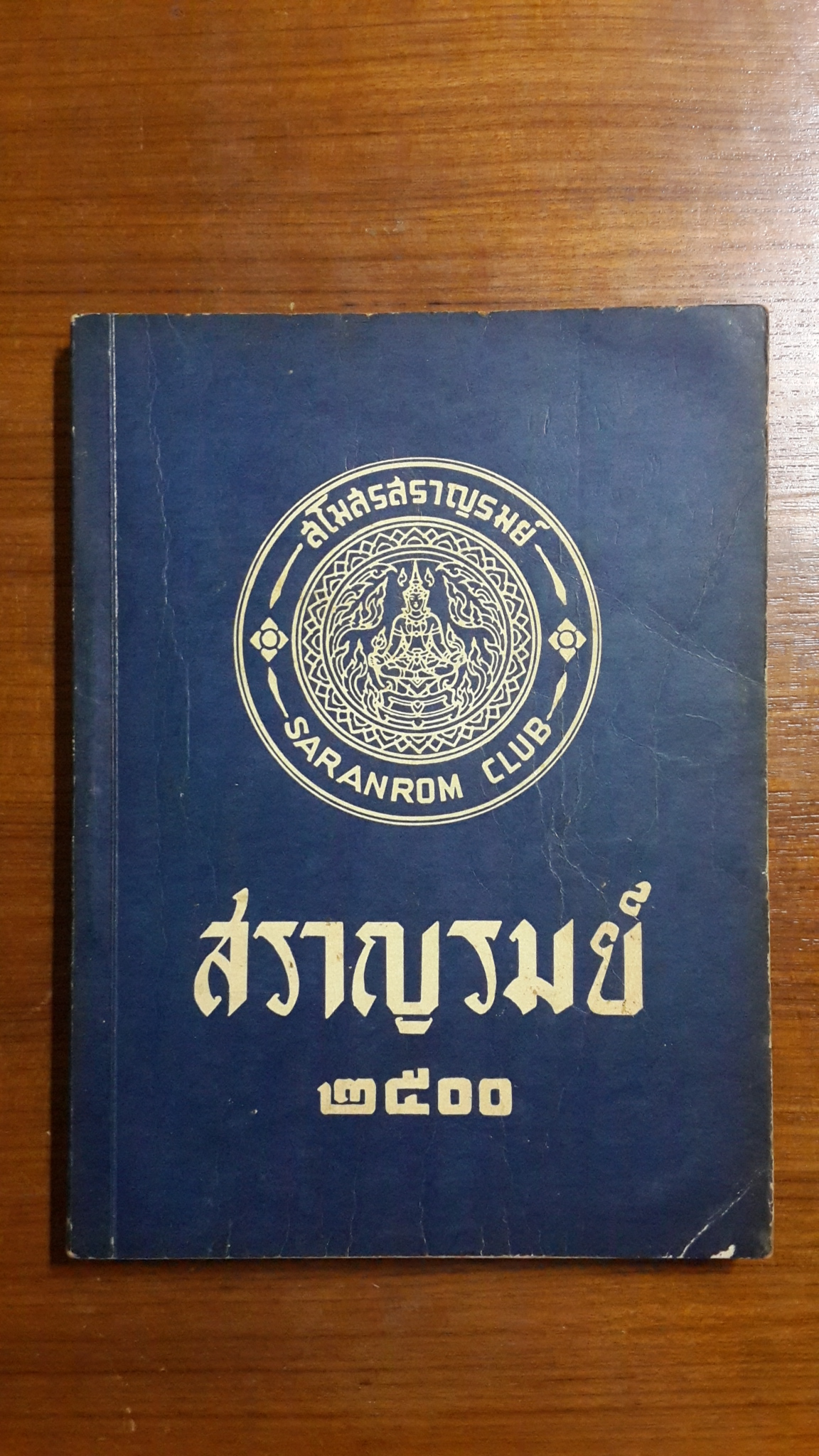 สราญรมย์ ฉบับที่ระลึก ๑๐ กุมภาพันธ์ ๒๕๐๐ / สโมสรสราญรมย์
